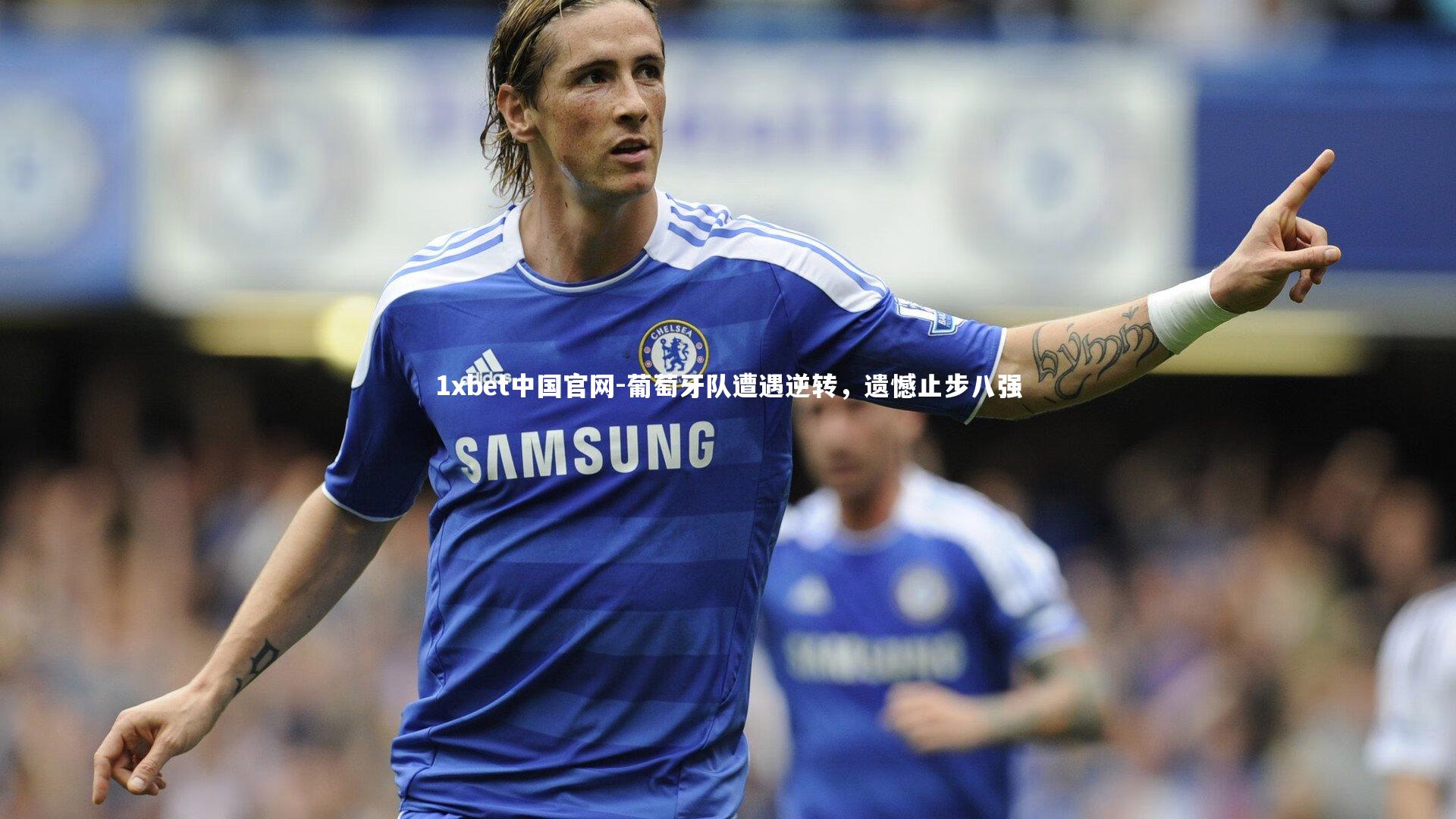 葡萄牙队遭遇逆转,遗憾止步八强