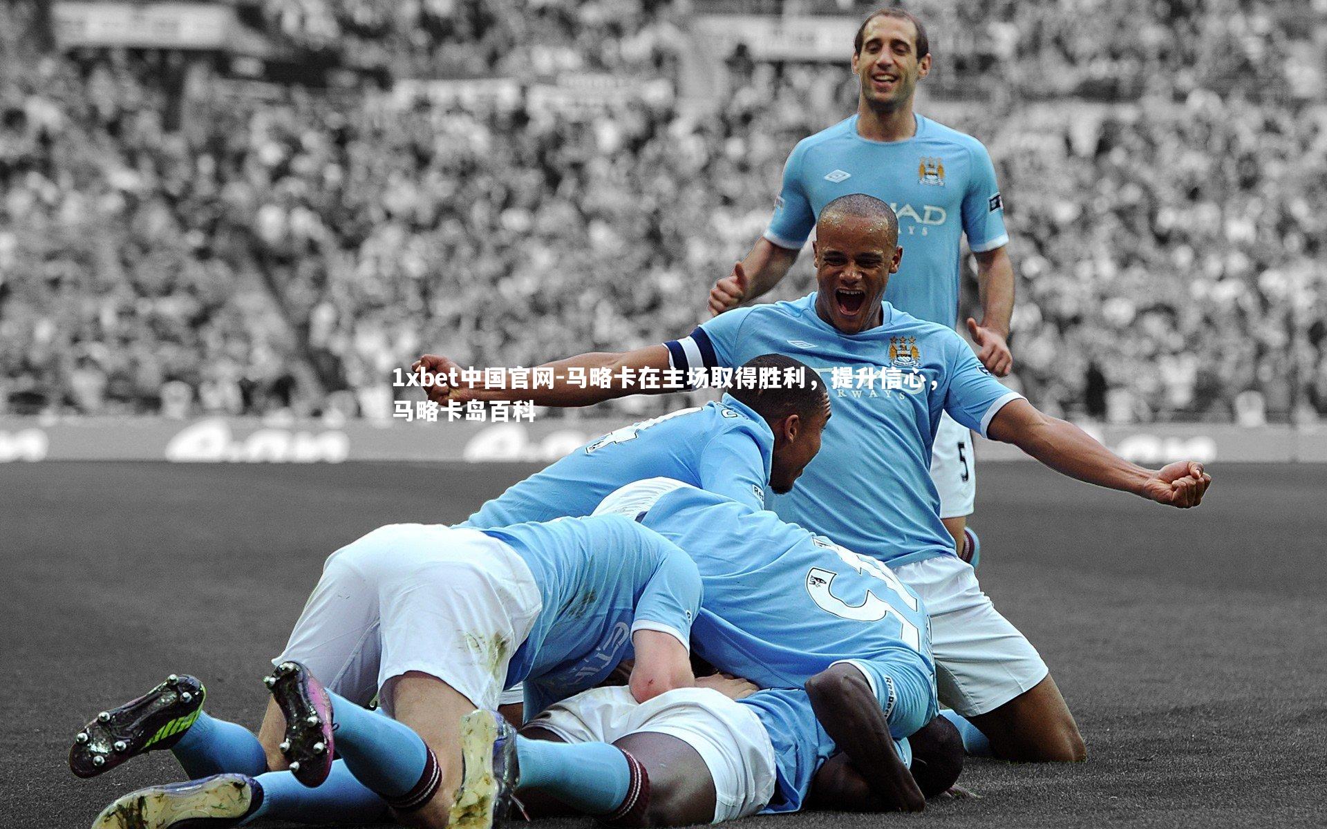 马略卡在主场取得胜利,提升信心,马略卡岛百科