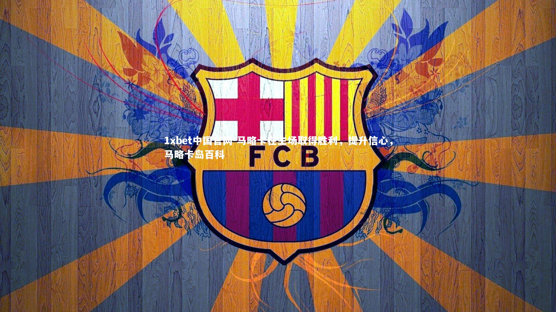 马略卡在主场取得胜利,提升信心,马略卡岛百科