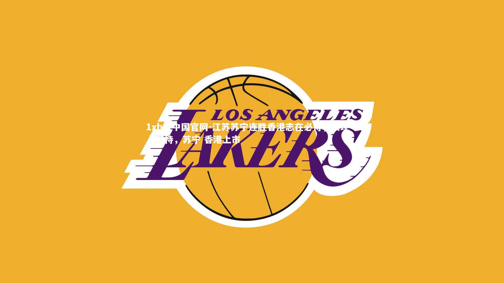 江苏苏宁连胜香港志在必得,表现令人期待,苏宁 香港上市