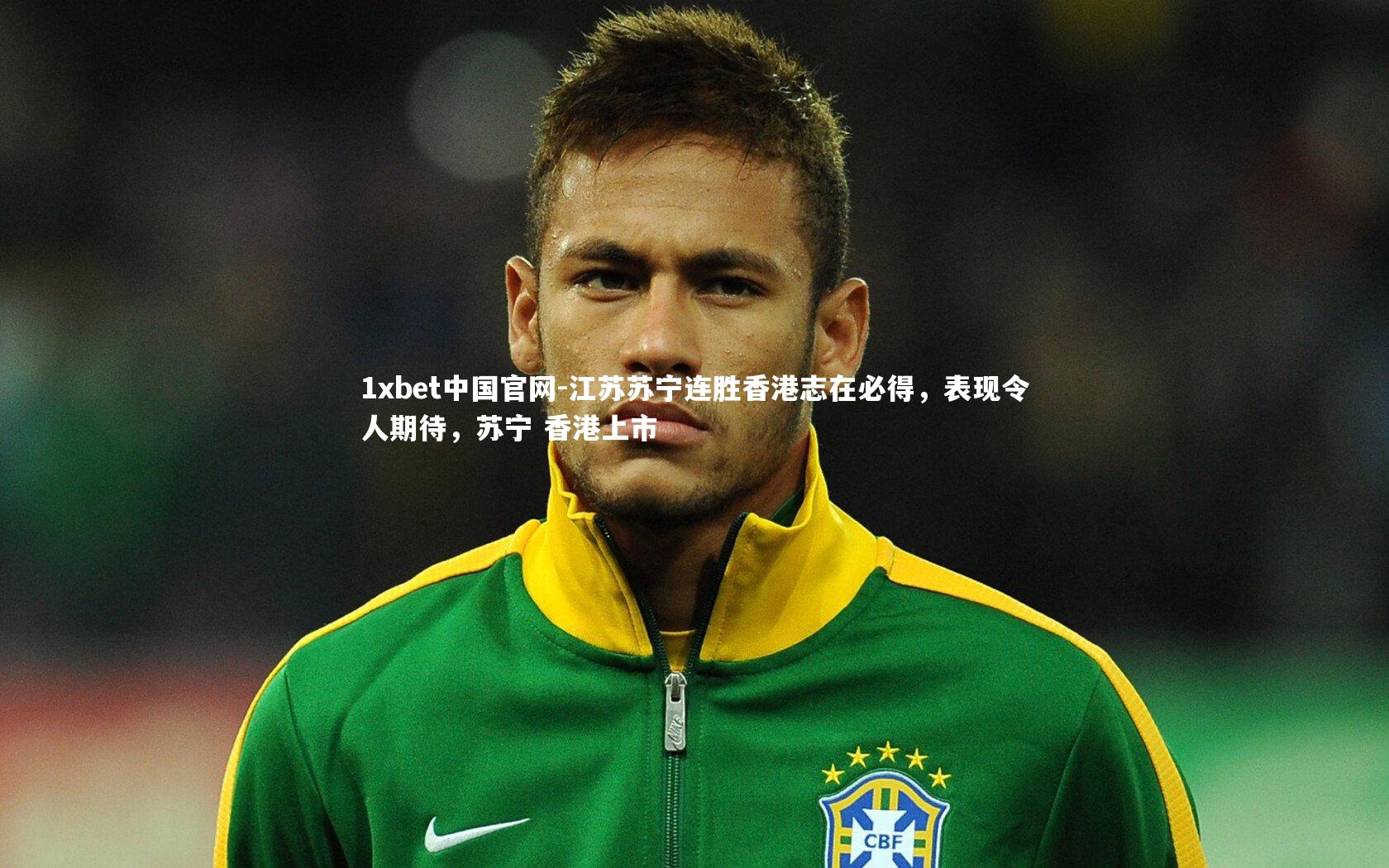 江苏苏宁连胜香港志在必得,表现令人期待,苏宁 香港上市