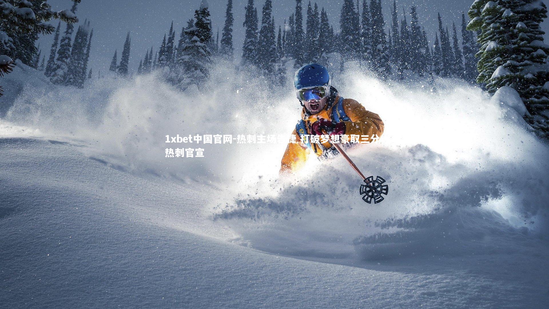 热刺主场告捷 打破梦想豪取三分,热刺官宣