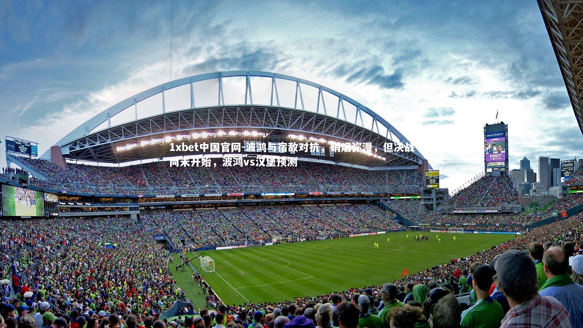 波鸿与宿敌对抗,硝烟弥漫,但决战尚未开始,波鸿vs汉堡预测