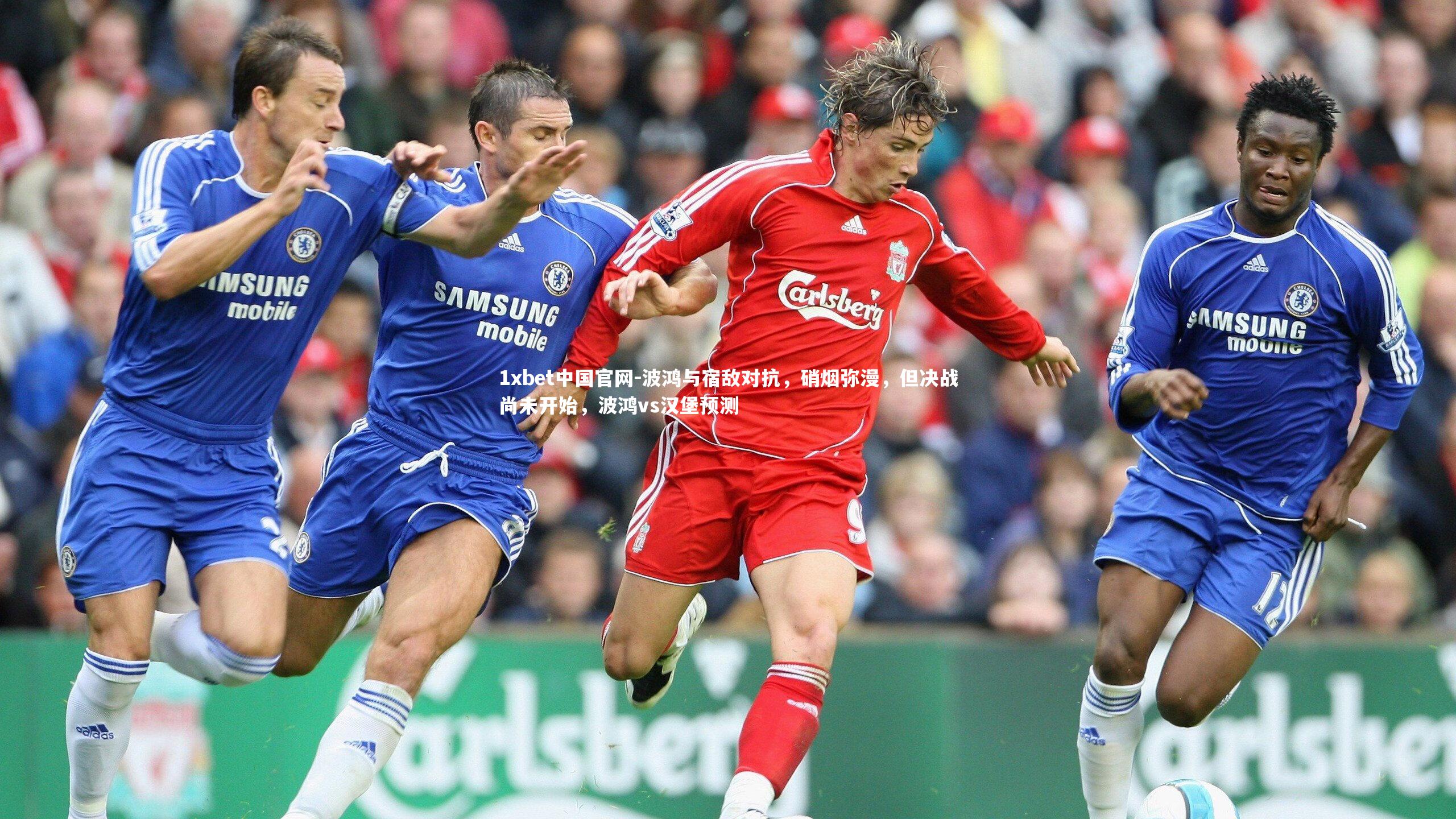 波鸿与宿敌对抗,硝烟弥漫,但决战尚未开始,波鸿vs汉堡预测