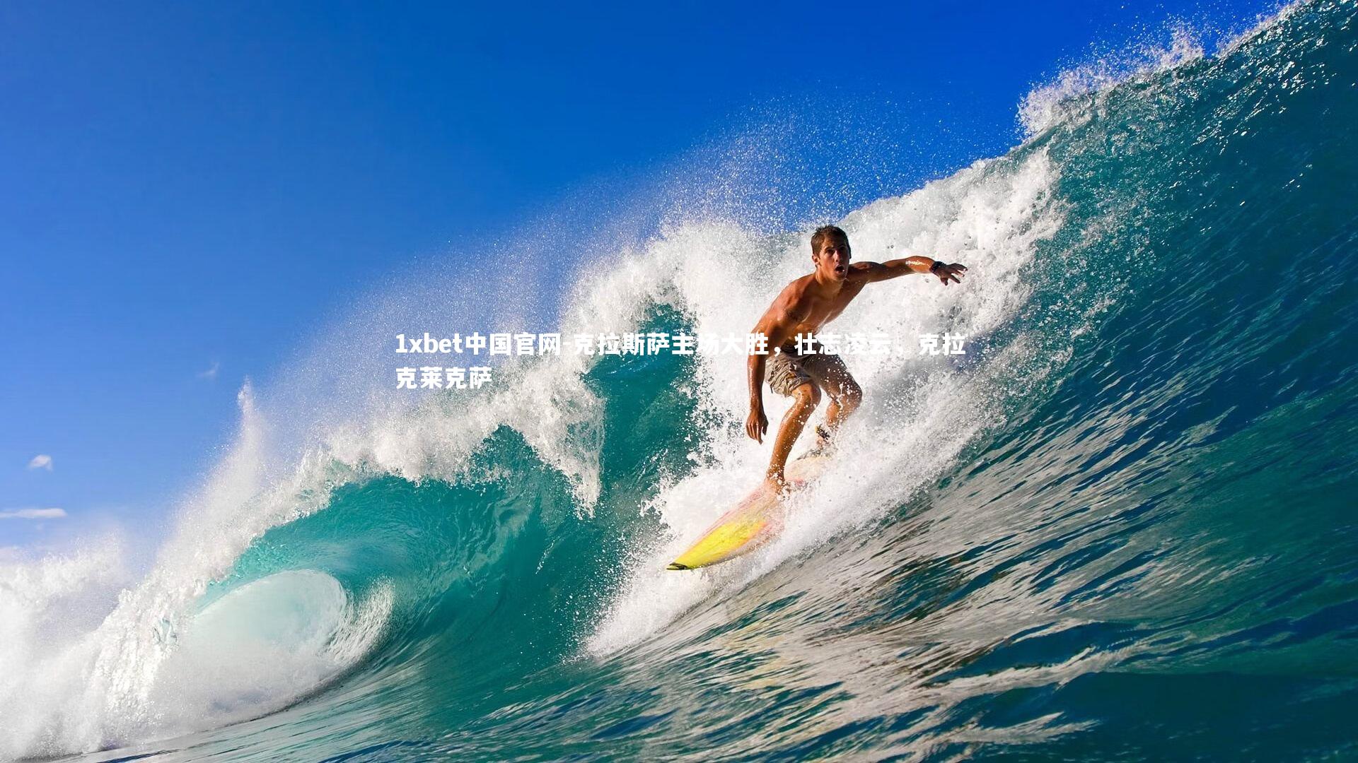 克拉斯萨主场大胜，壮志凌云，克拉克莱克萨