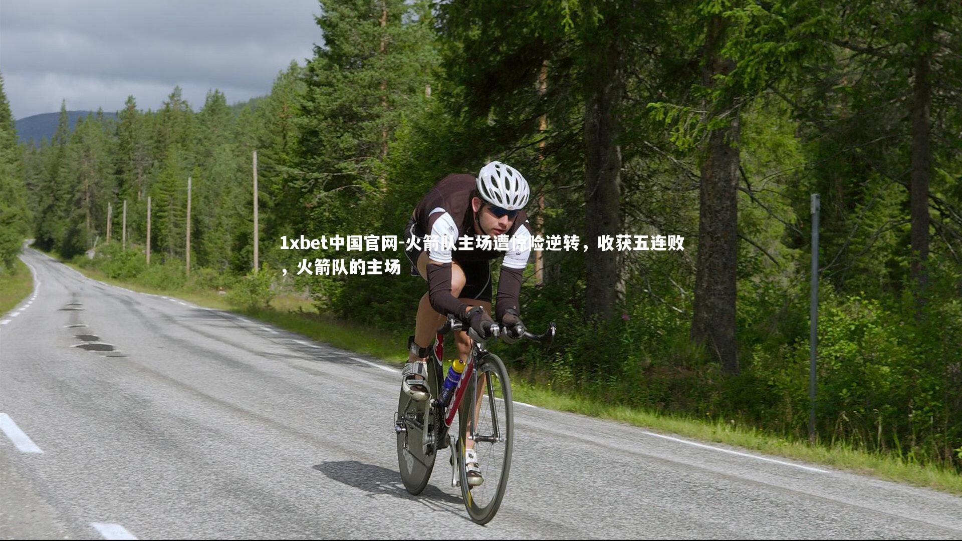 1xbet中国官网-火箭队主场遭惊险逆转，收获五连败，火箭队的主场