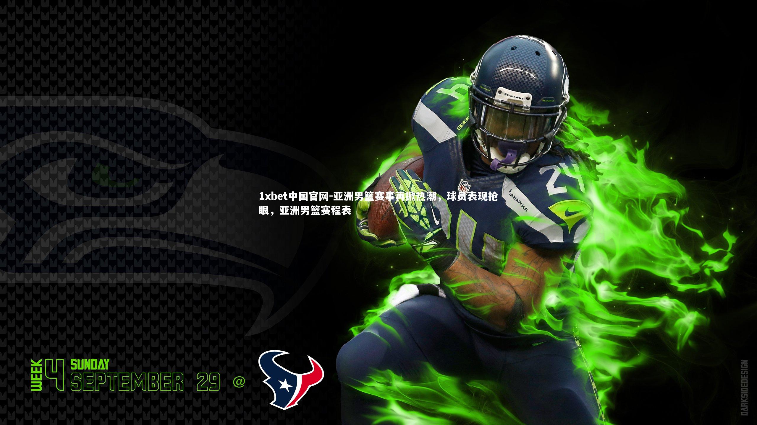 亚洲男篮赛事再掀热潮,球员表现抢眼,亚洲男篮赛程表