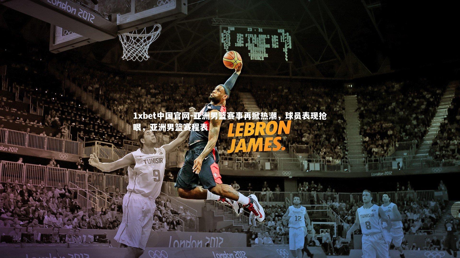 亚洲男篮赛事再掀热潮,球员表现抢眼,亚洲男篮赛程表