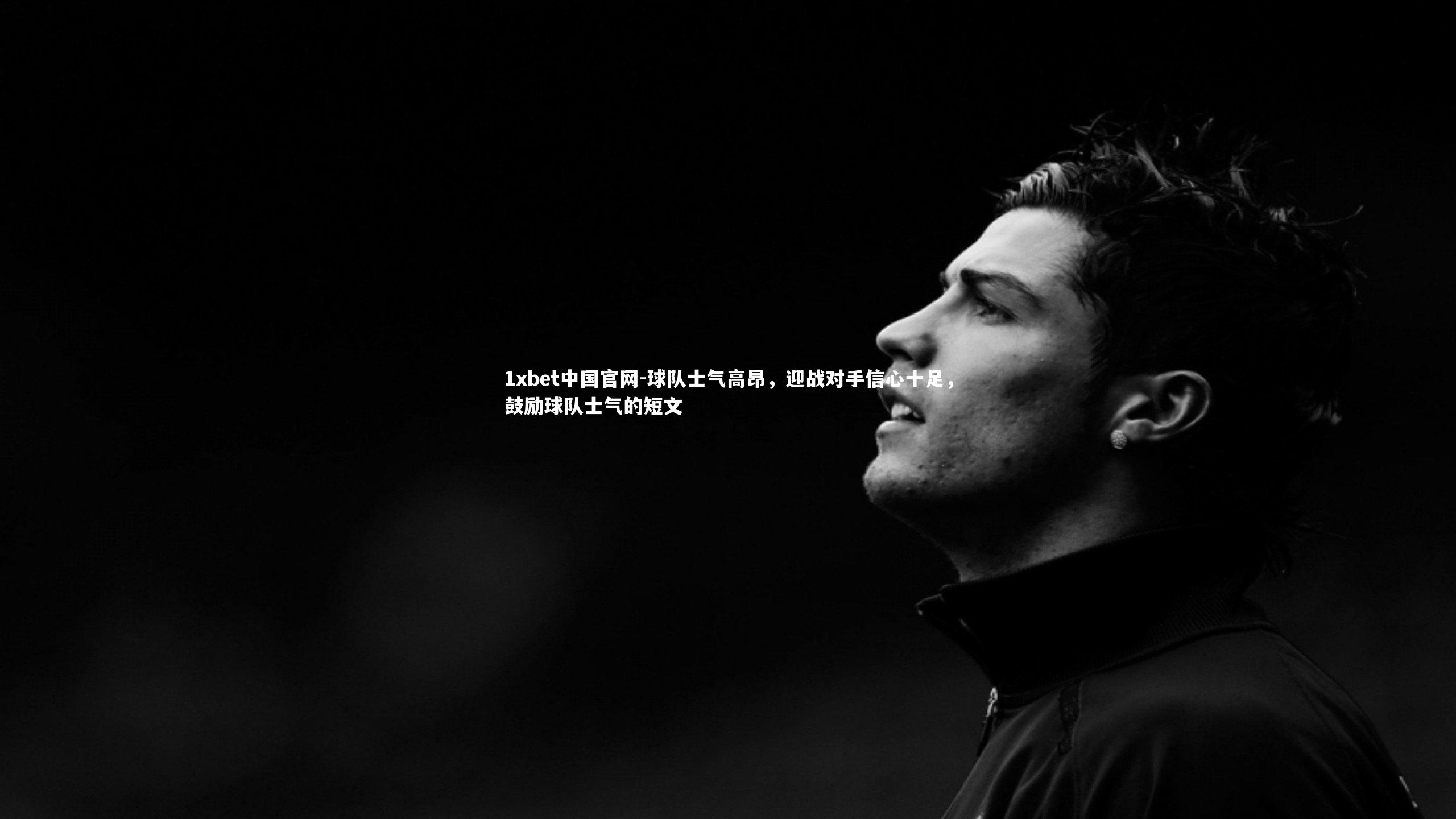 球队士气高昂,迎战对手信心十足,鼓励球队士气的短文