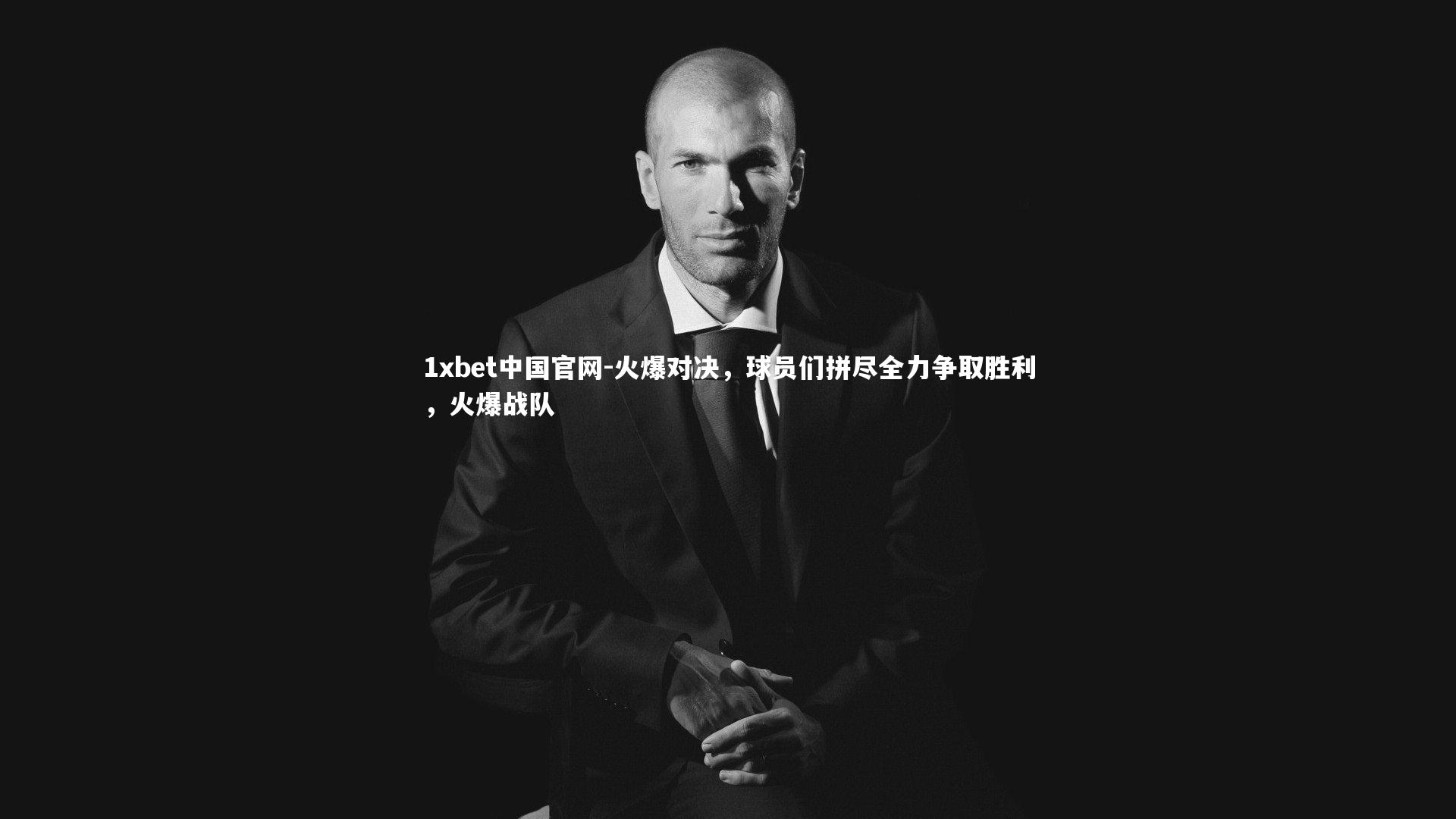 火爆对决,球员们拼尽全力争取胜利,火爆战队