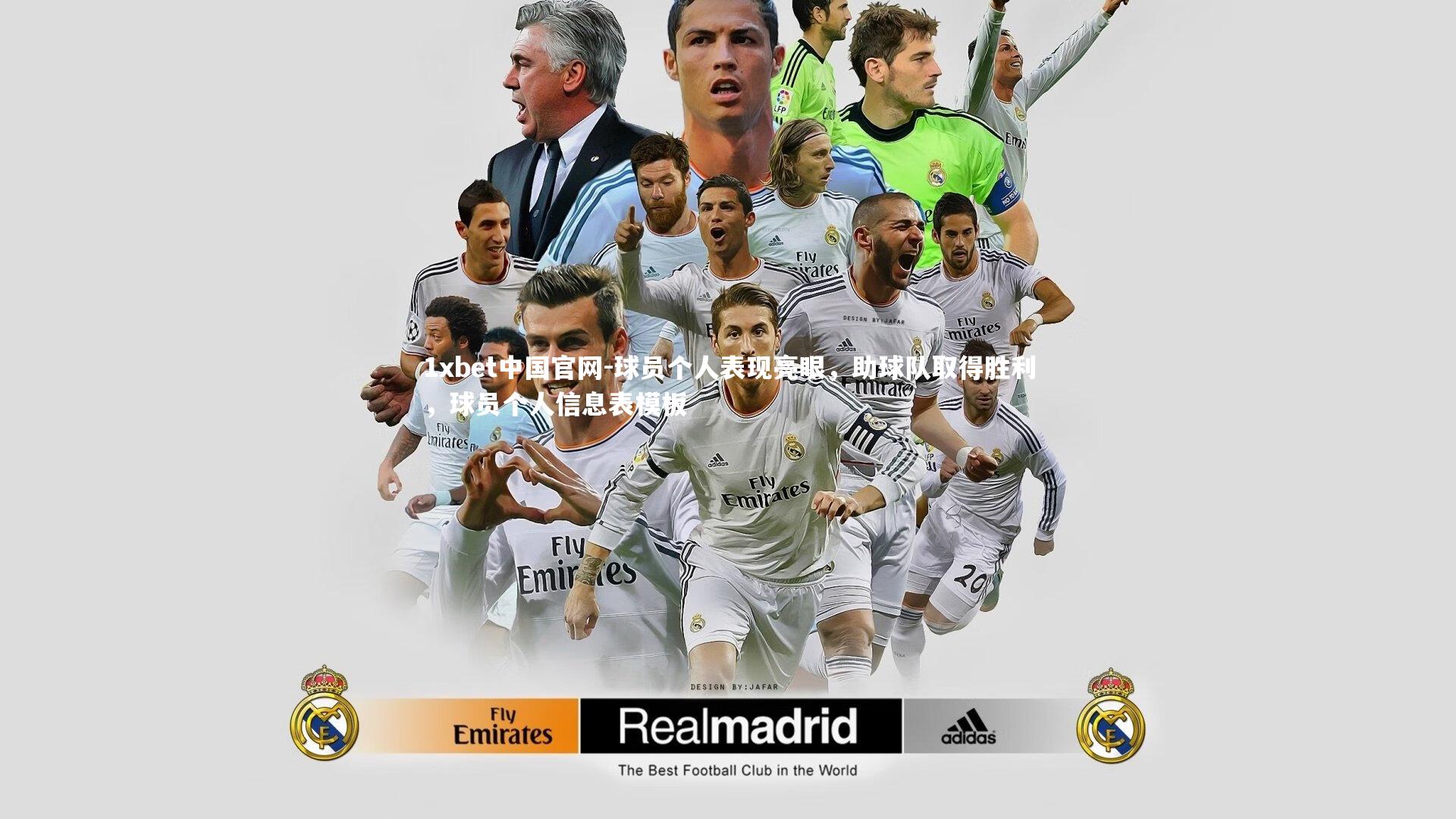 球员个人表现亮眼,助球队取得胜利,球员个人信息表模板