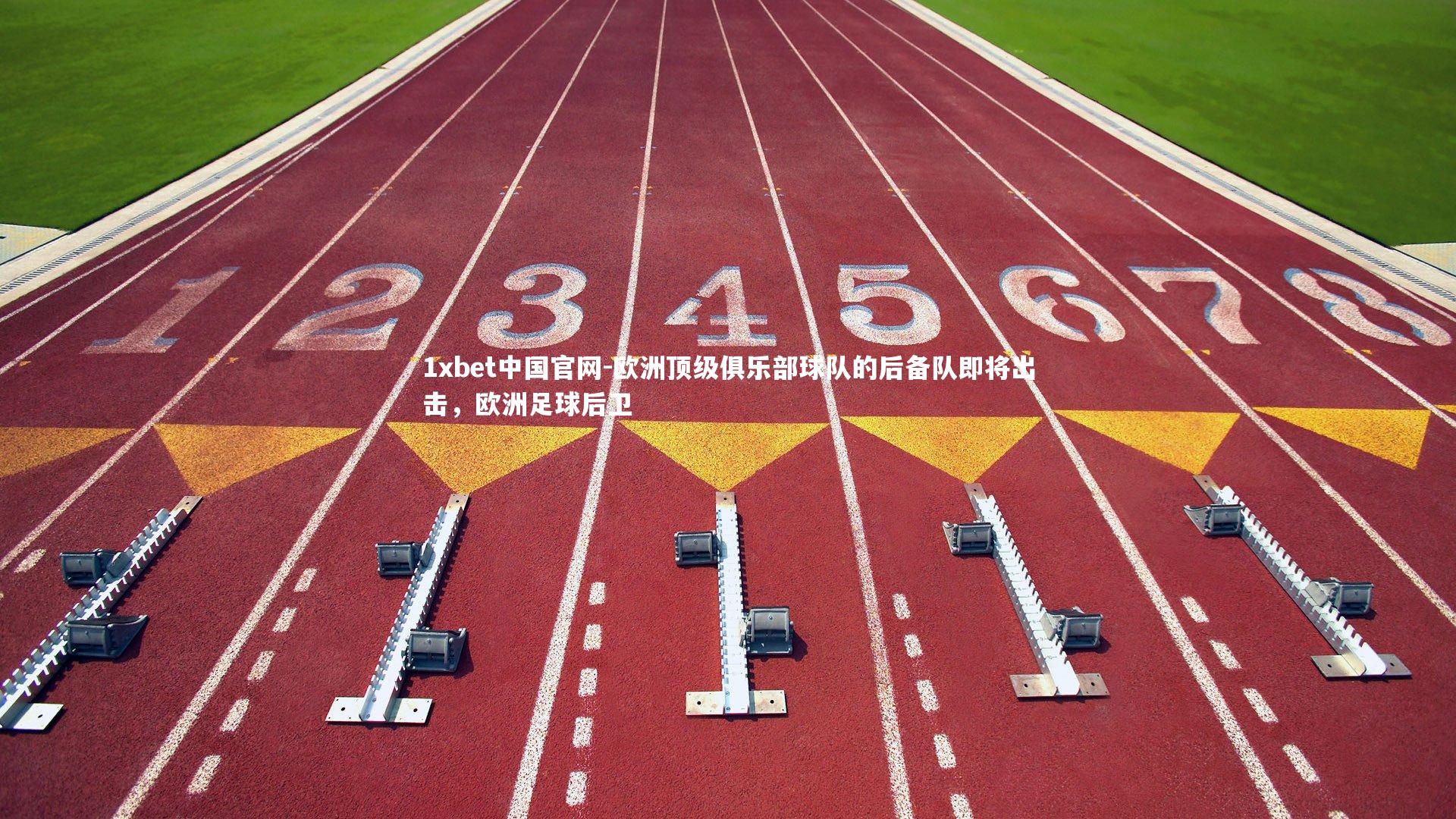 欧洲顶级俱乐部球队的后备队即将出击,欧洲足球后卫