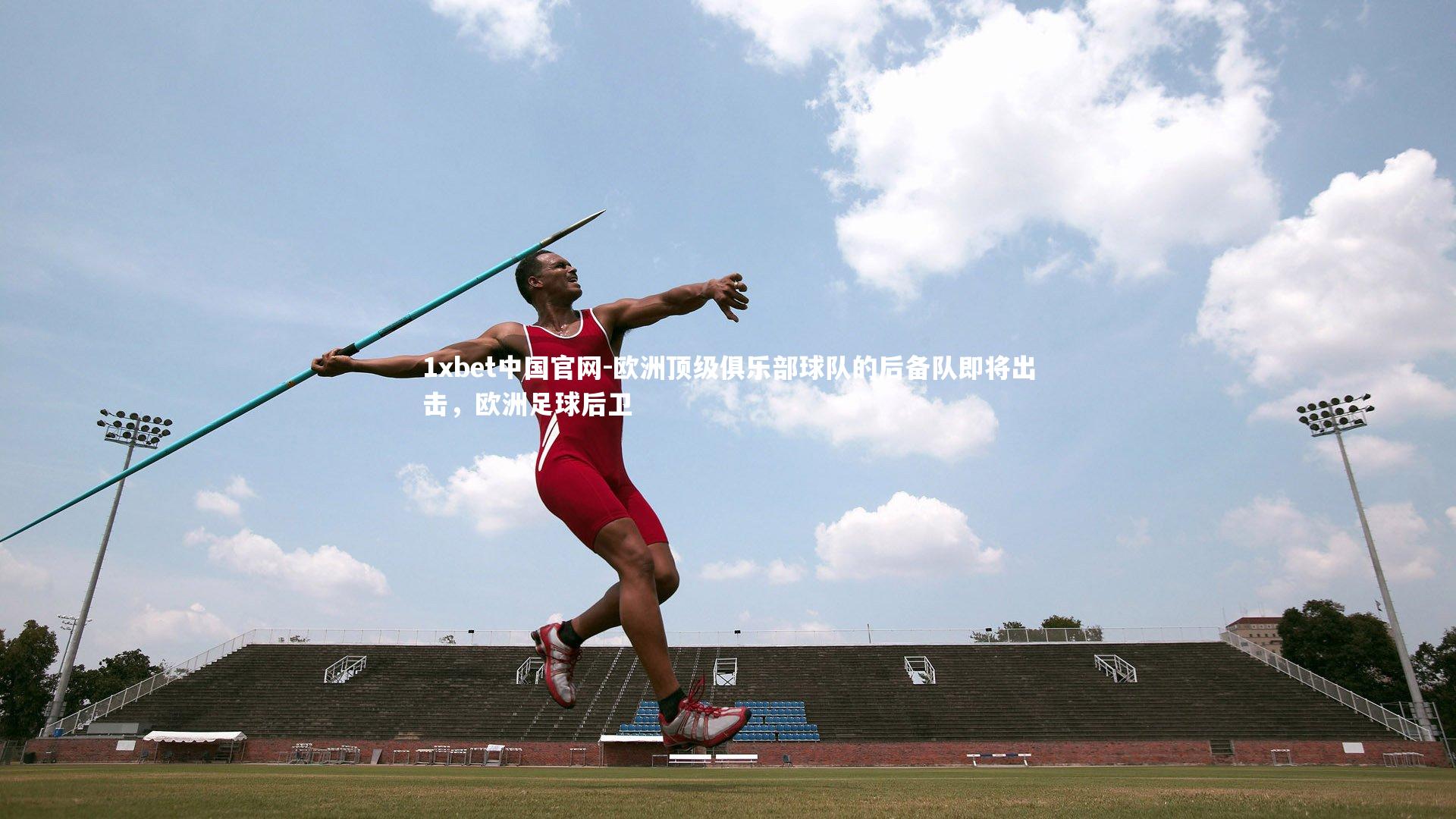 欧洲顶级俱乐部球队的后备队即将出击,欧洲足球后卫