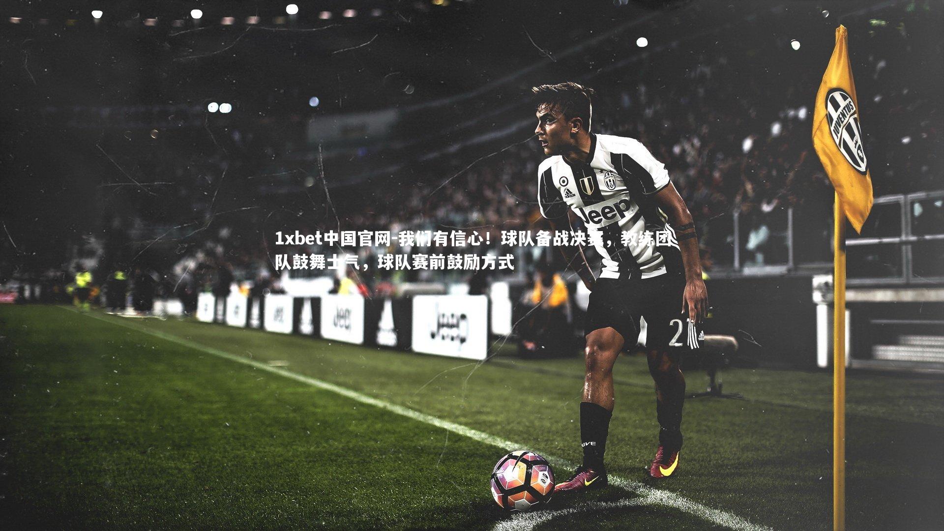 我们有信心!球队备战决赛,教练团队鼓舞士气,球队赛前鼓励方式