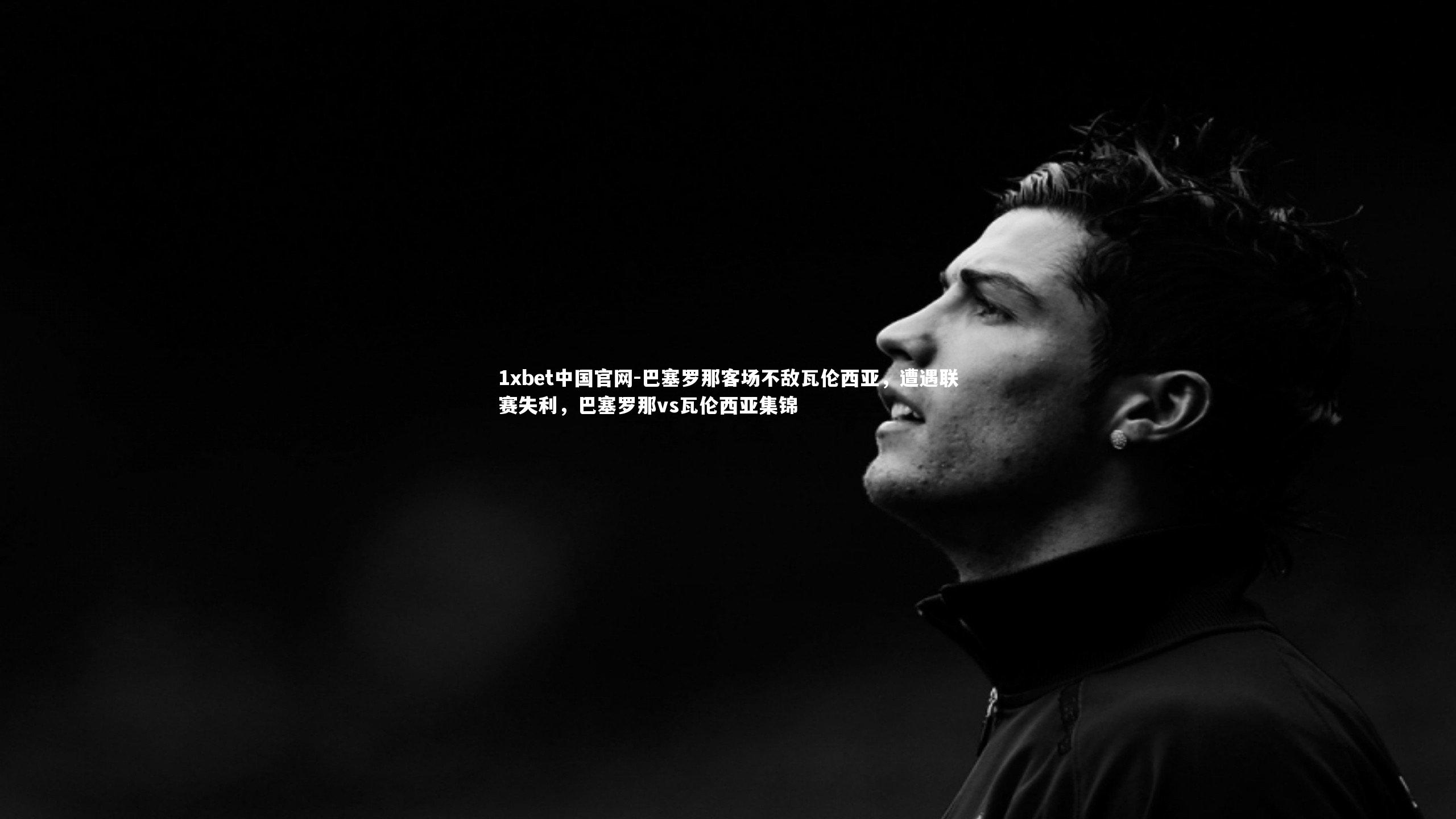 巴塞罗那客场不敌瓦伦西亚,遭遇联赛失利,巴塞罗那vs瓦伦西亚集锦