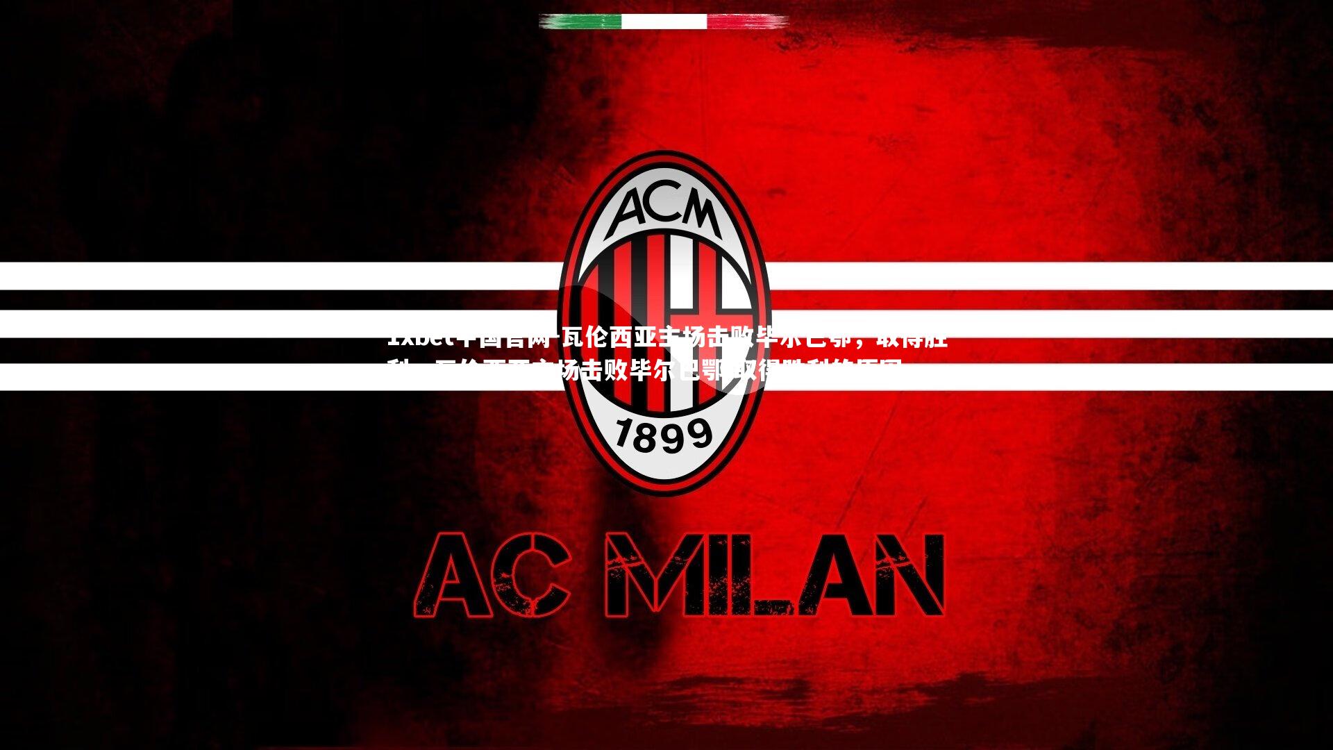 瓦伦西亚主场击败毕尔巴鄂,取得胜利,瓦伦西亚主场击败毕尔巴鄂,取得胜利的原因