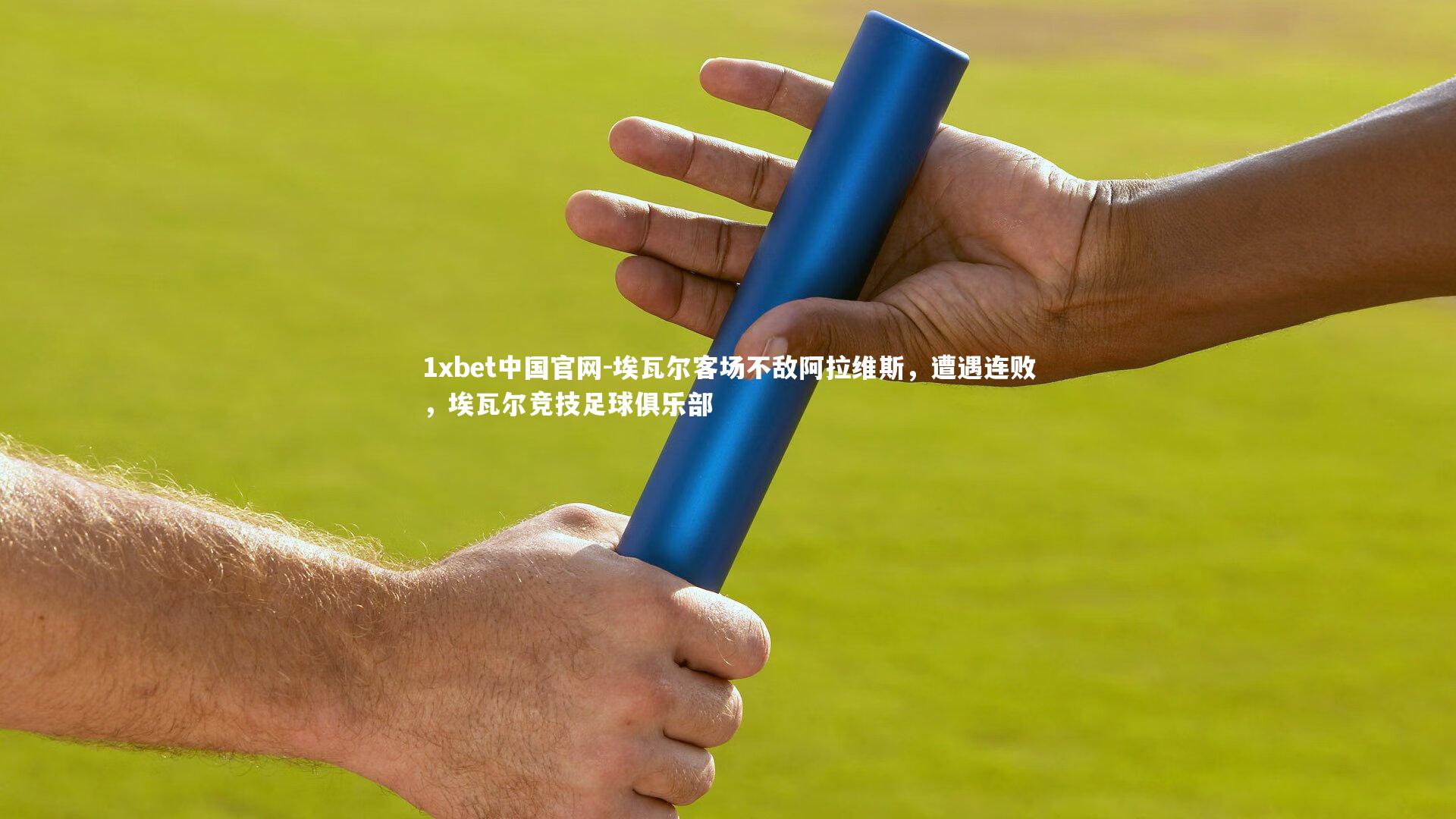 埃瓦尔客场不敌阿拉维斯,遭遇连败,埃瓦尔竞技足球俱乐部