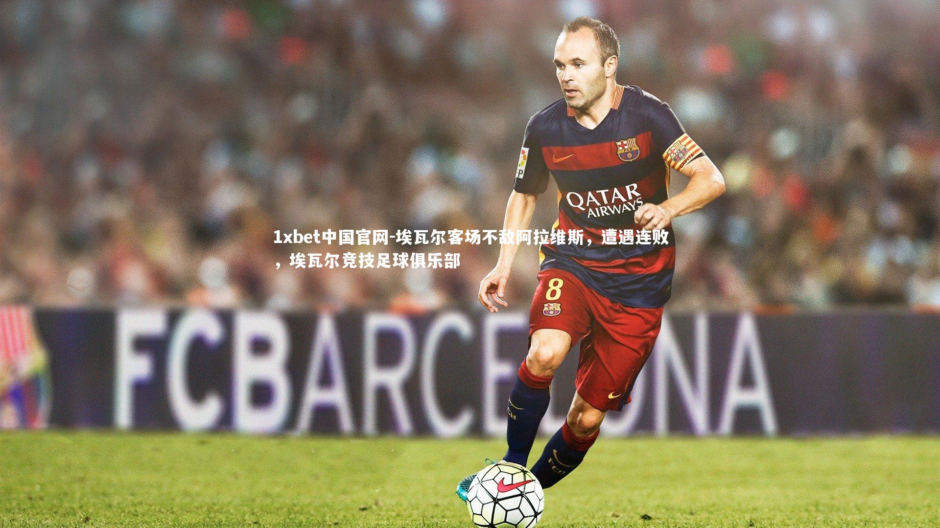 埃瓦尔客场不敌阿拉维斯,遭遇连败,埃瓦尔竞技足球俱乐部