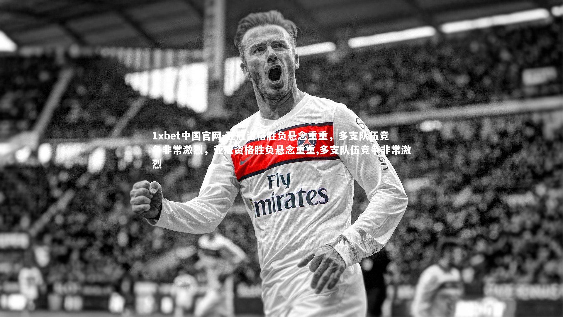 亚冠资格胜负悬念重重,多支队伍竞争非常激烈,亚冠资格胜负悬念重重,多支队伍竞争非常激烈