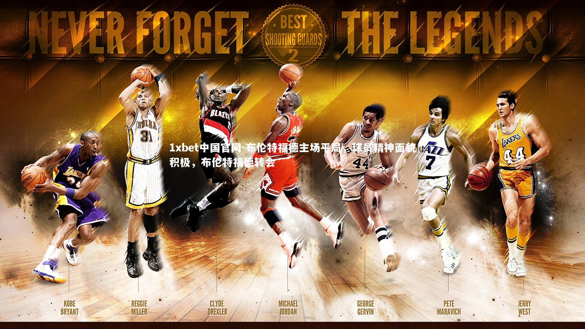 布伦特福德主场平局，球员精神面貌积极，布伦特福德转会