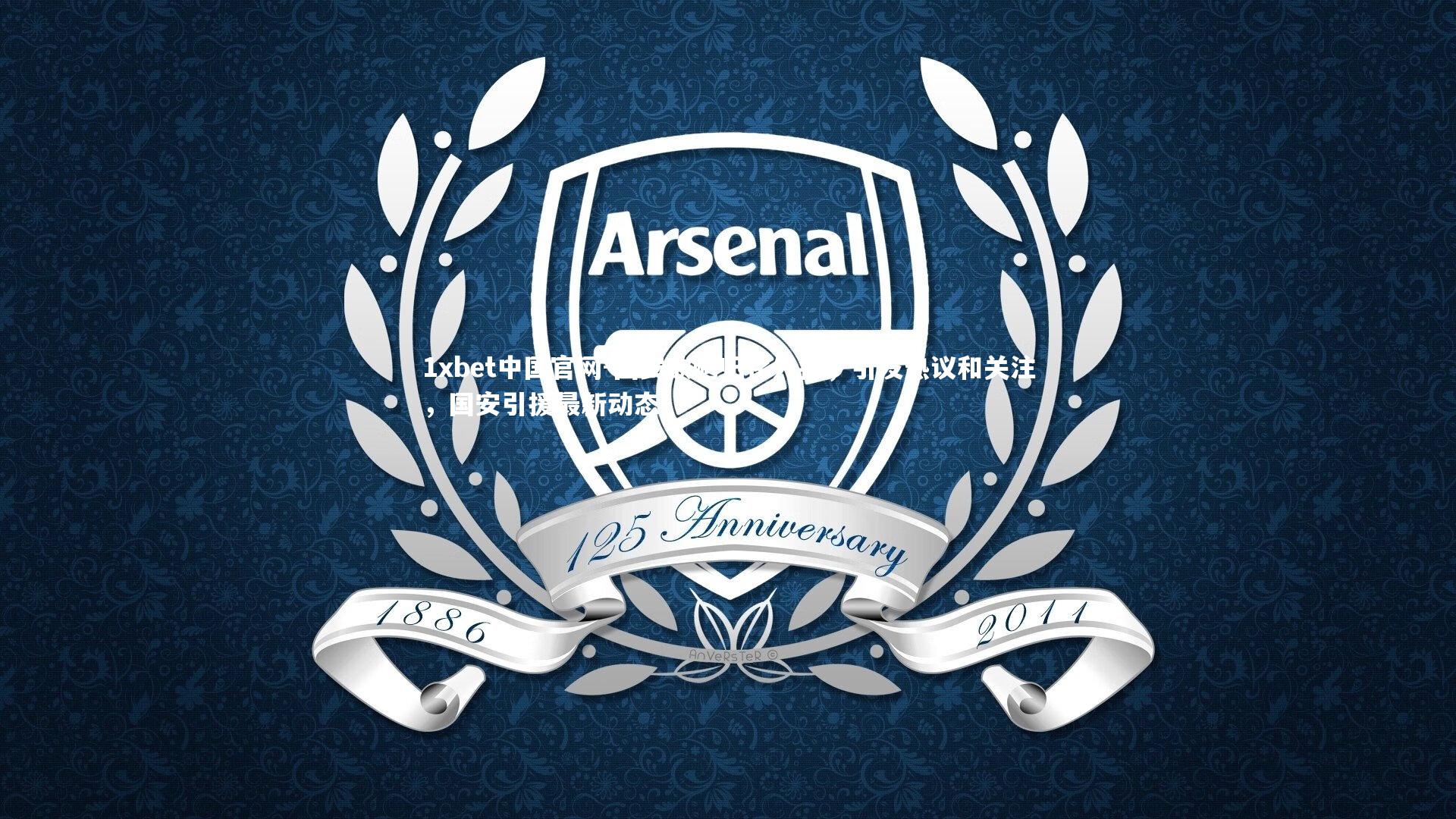 1xbet中国官网-国安欲购归化外援，引发热议和关注，国安引援最新动态