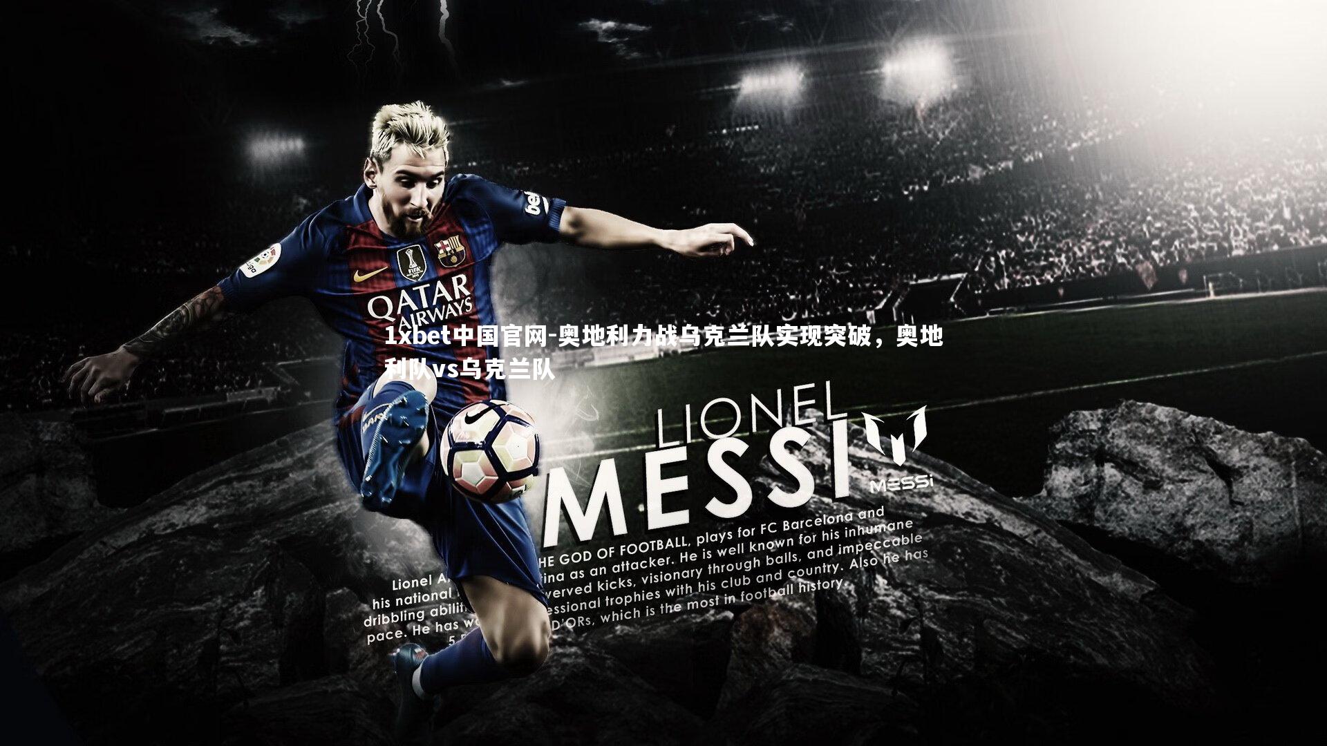 奥地利力战乌克兰队实现突破，奥地利队vs乌克兰队