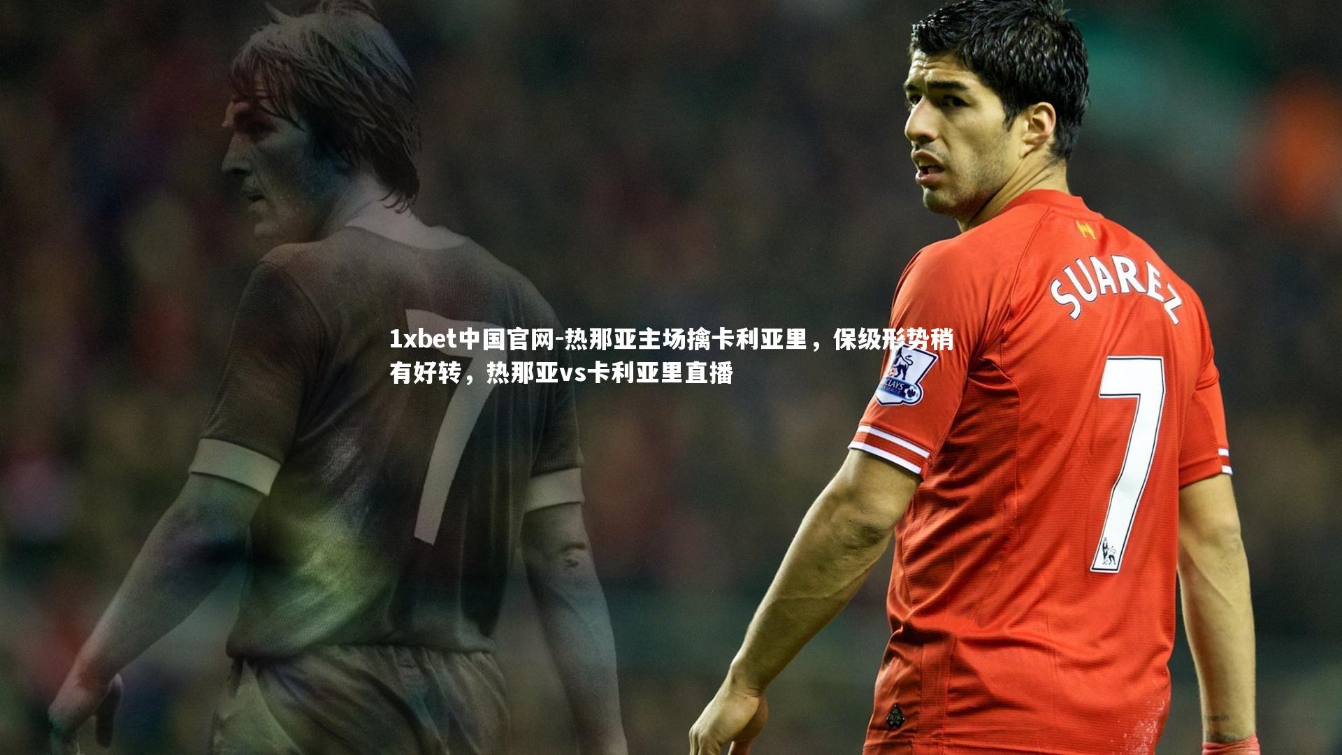 热那亚主场擒卡利亚里，保级形势稍有好转，热那亚vs卡利亚里直播