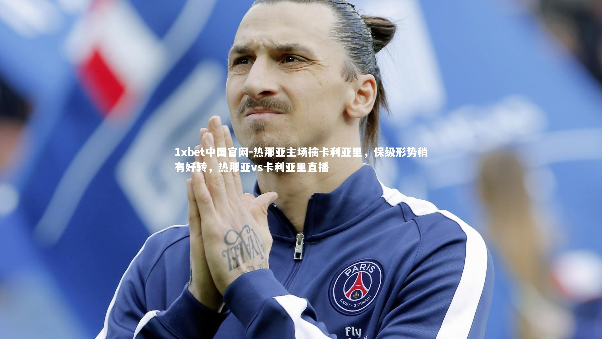 热那亚主场擒卡利亚里,保级形势稍有好转,热那亚vs卡利亚里直播