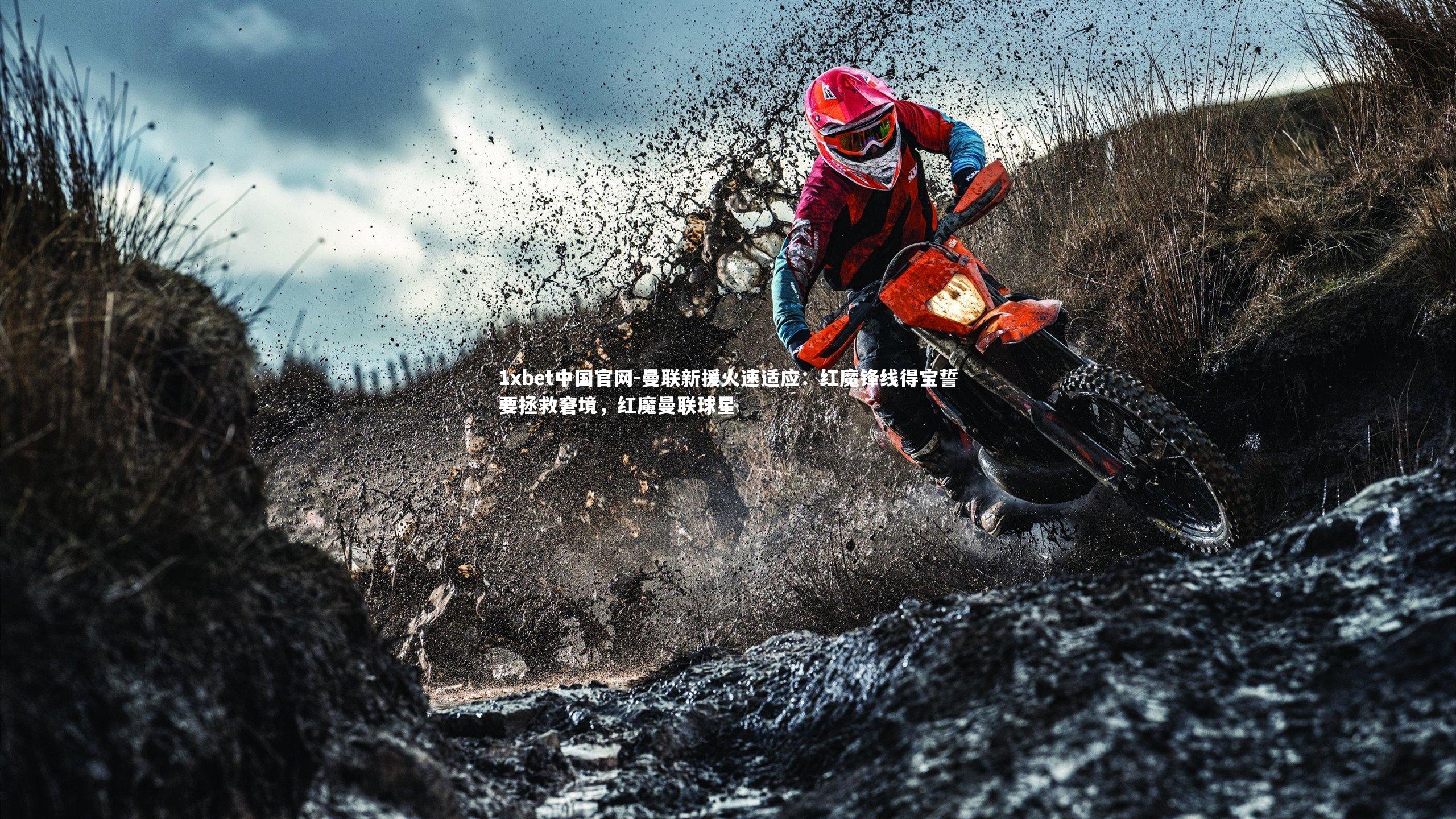 曼联新援火速适应：红魔锋线得宝誓要拯救窘境，红魔曼联球星