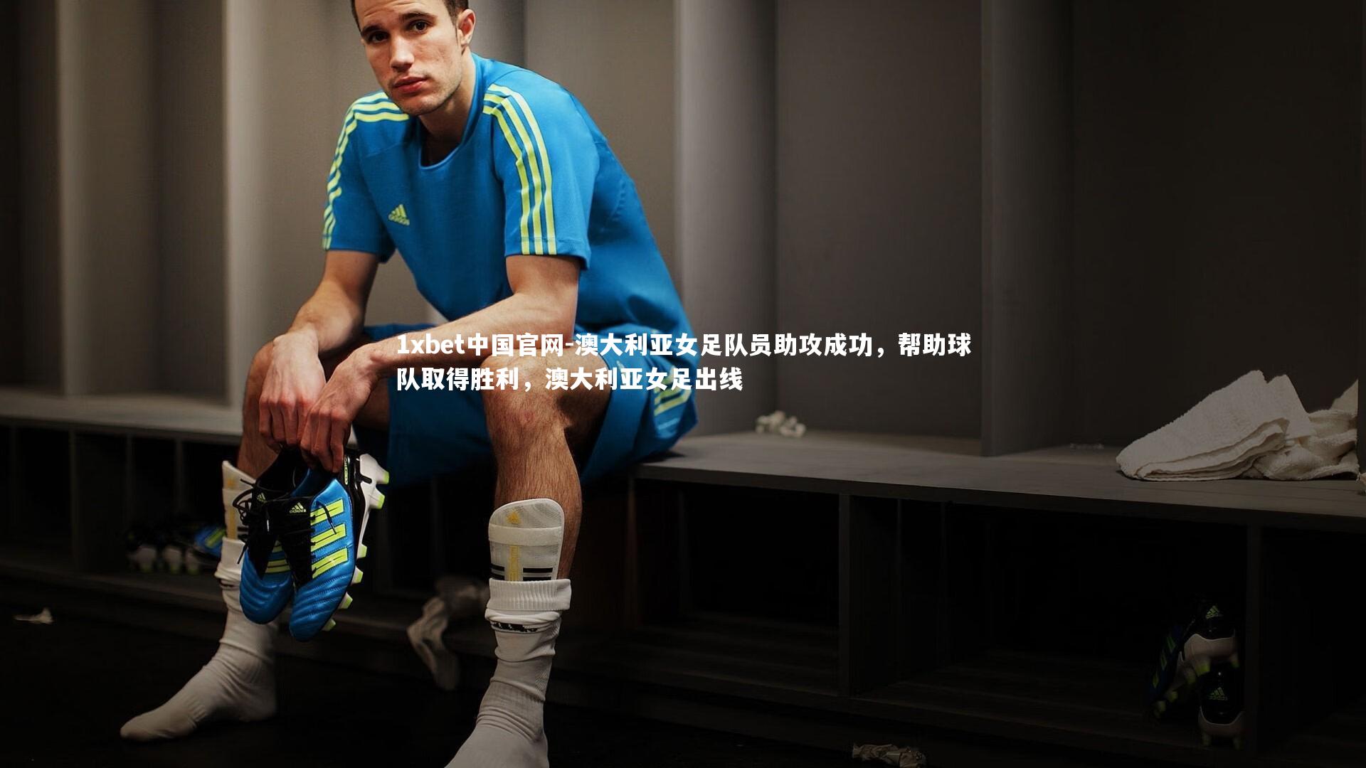 澳大利亚女足队员助攻成功，帮助球队取得胜利，澳大利亚女足出线