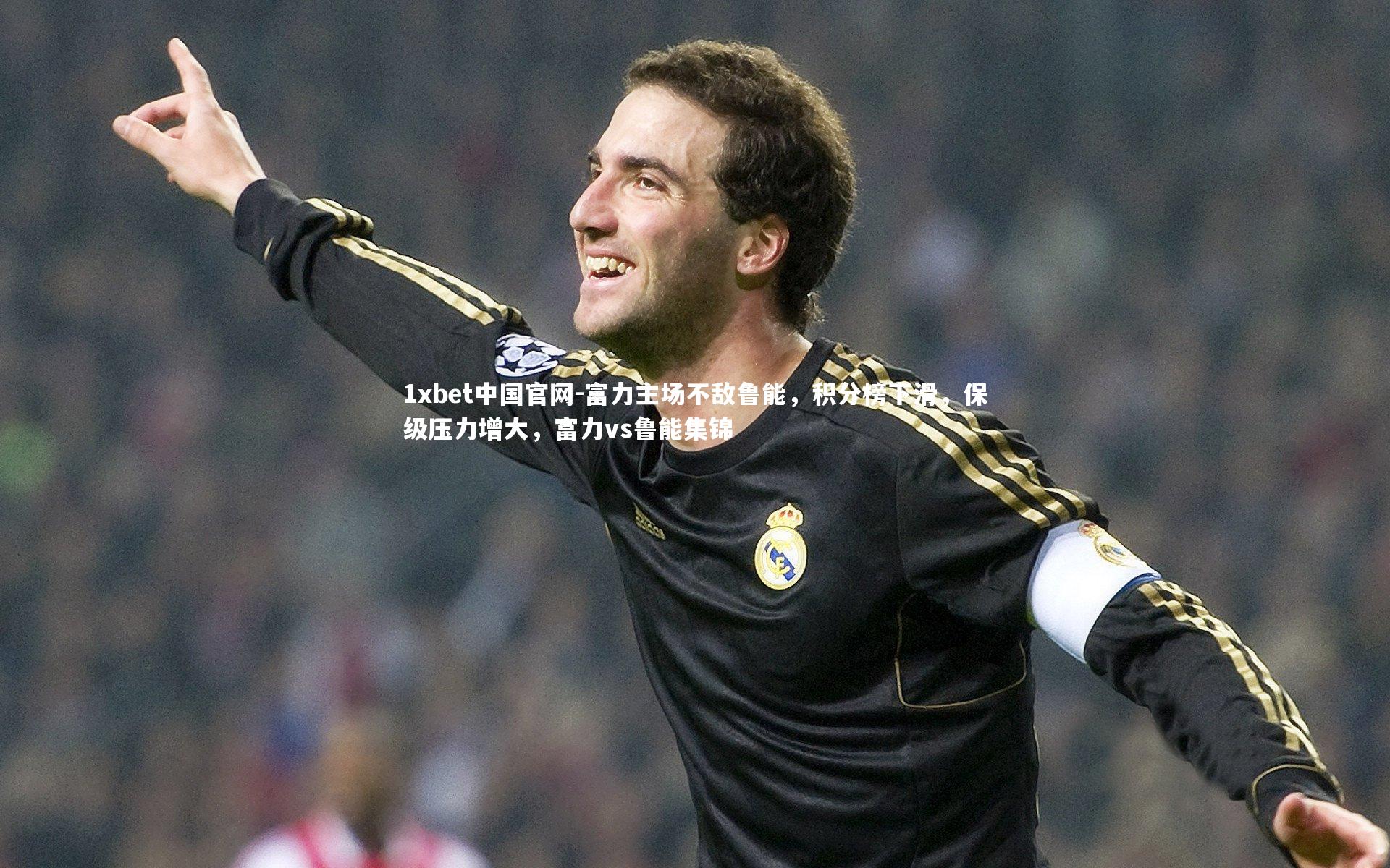 富力主场不敌鲁能,积分榜下滑,保级压力增大,富力vs鲁能集锦