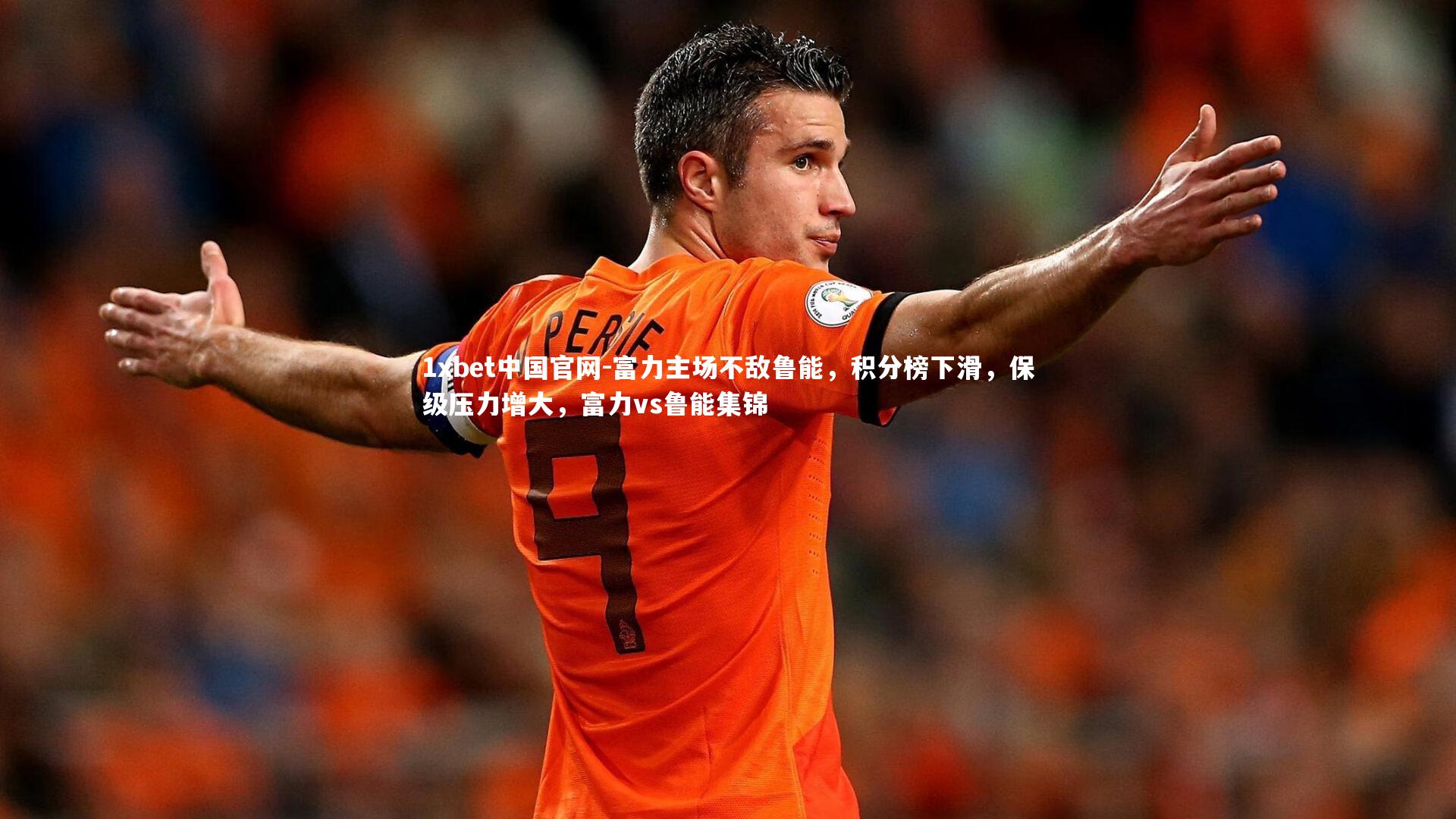 富力主场不敌鲁能,积分榜下滑,保级压力增大,富力vs鲁能集锦