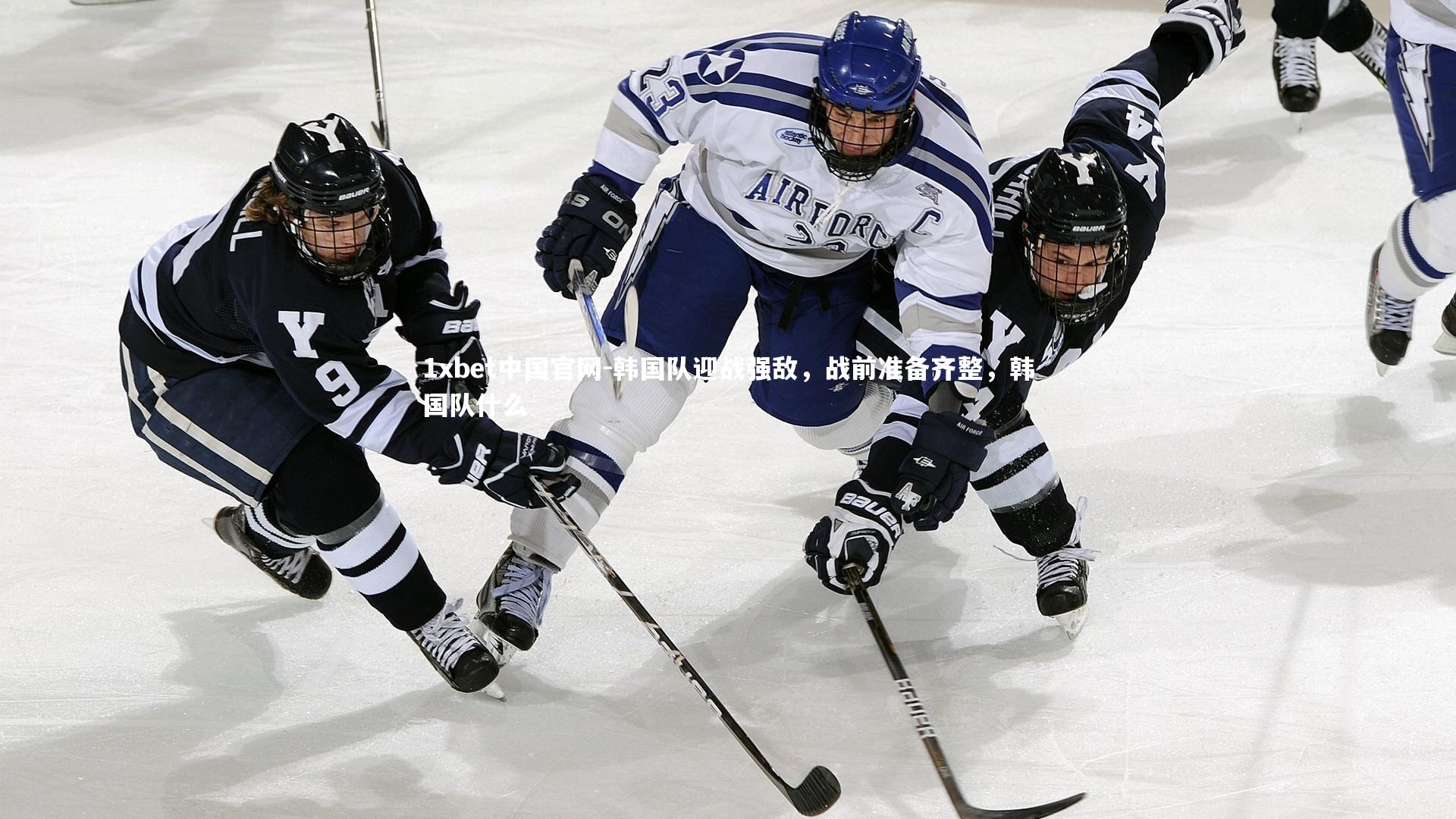 1xbet中国官网-韩国队迎战强敌，战前准备齐整，韩国队什么