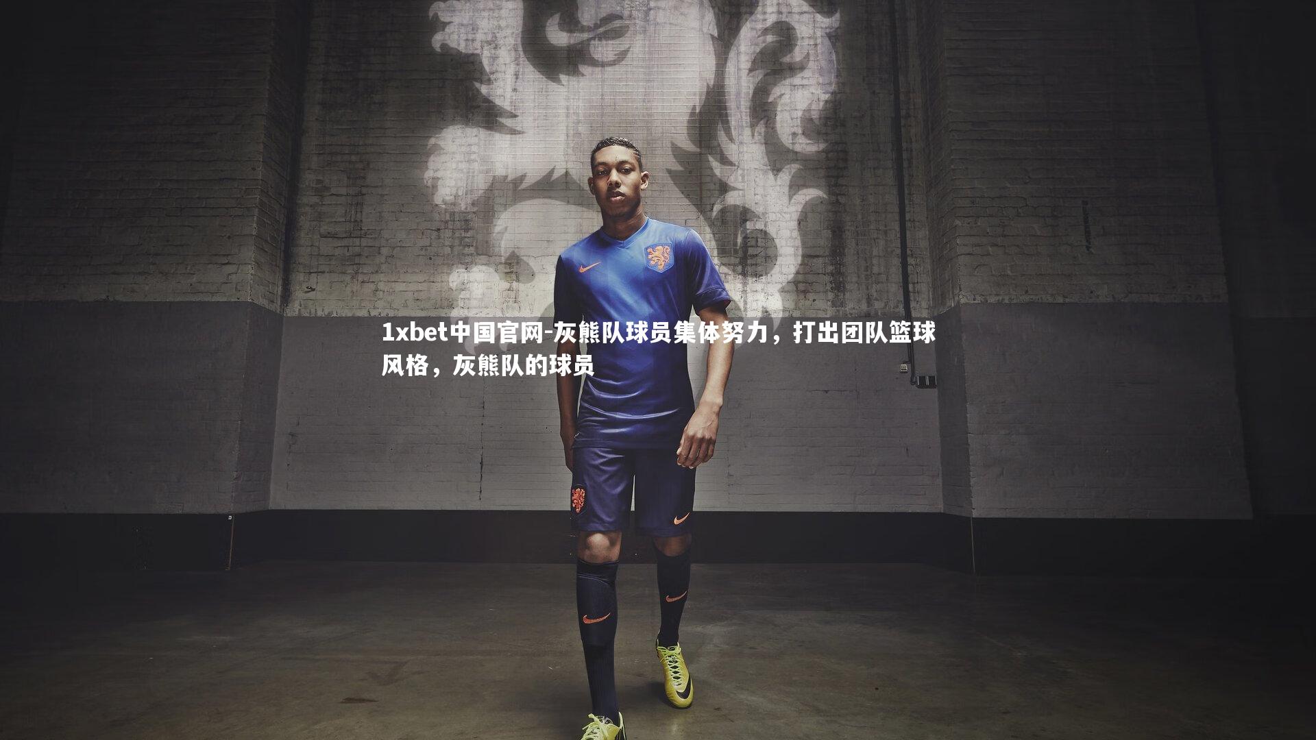 1xbet中国官网-灰熊队球员集体努力，打出团队篮球风格，灰熊队的球员