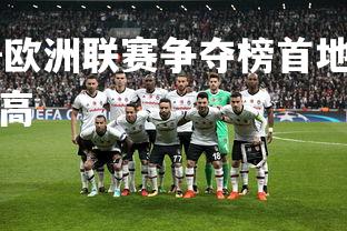 1xbet中国官网-欧洲联赛争夺榜首地位激烈追赶，欧洲联赛哪个水平高
