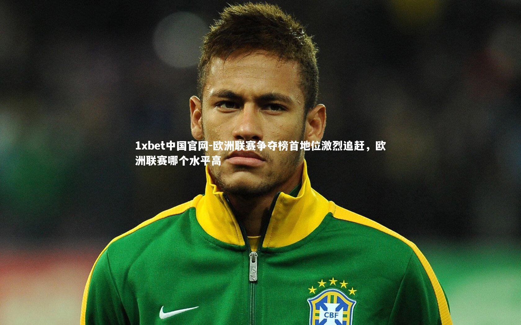 欧洲联赛争夺榜首地位激烈追赶,欧洲联赛哪个水平高