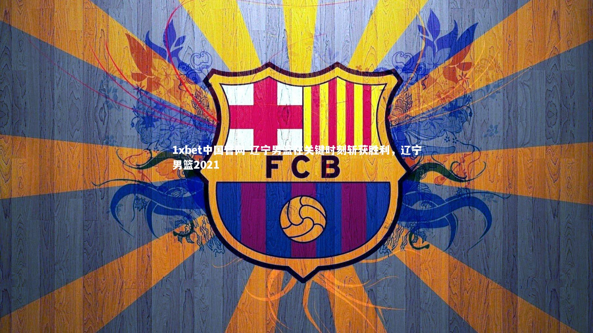 1xbet中国官网-辽宁男篮在关键时刻斩获胜利，辽宁男篮2021