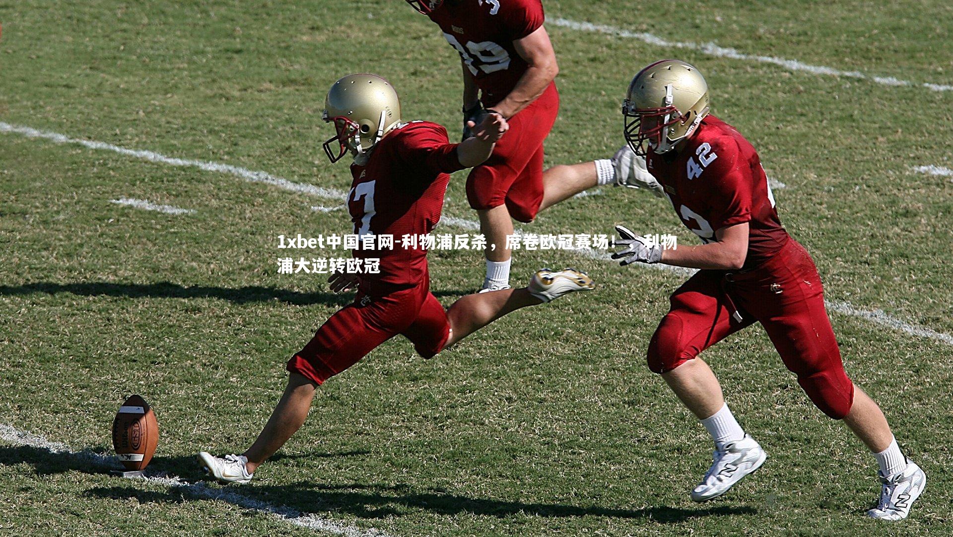 1xbet中国官网-利物浦反杀，席卷欧冠赛场！，利物浦大逆转欧冠