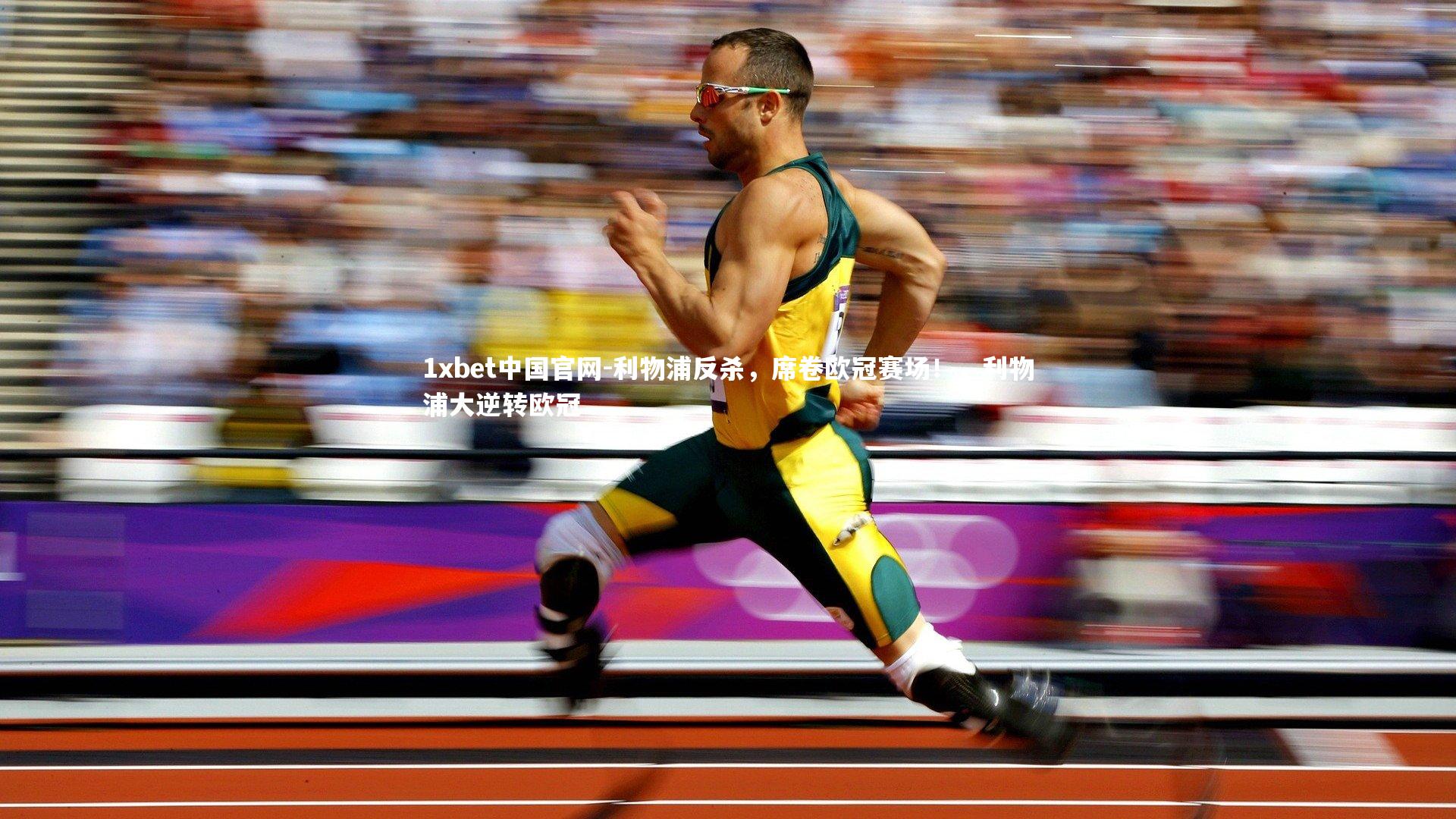 利物浦反杀,席卷欧冠赛场!,利物浦大逆转欧冠