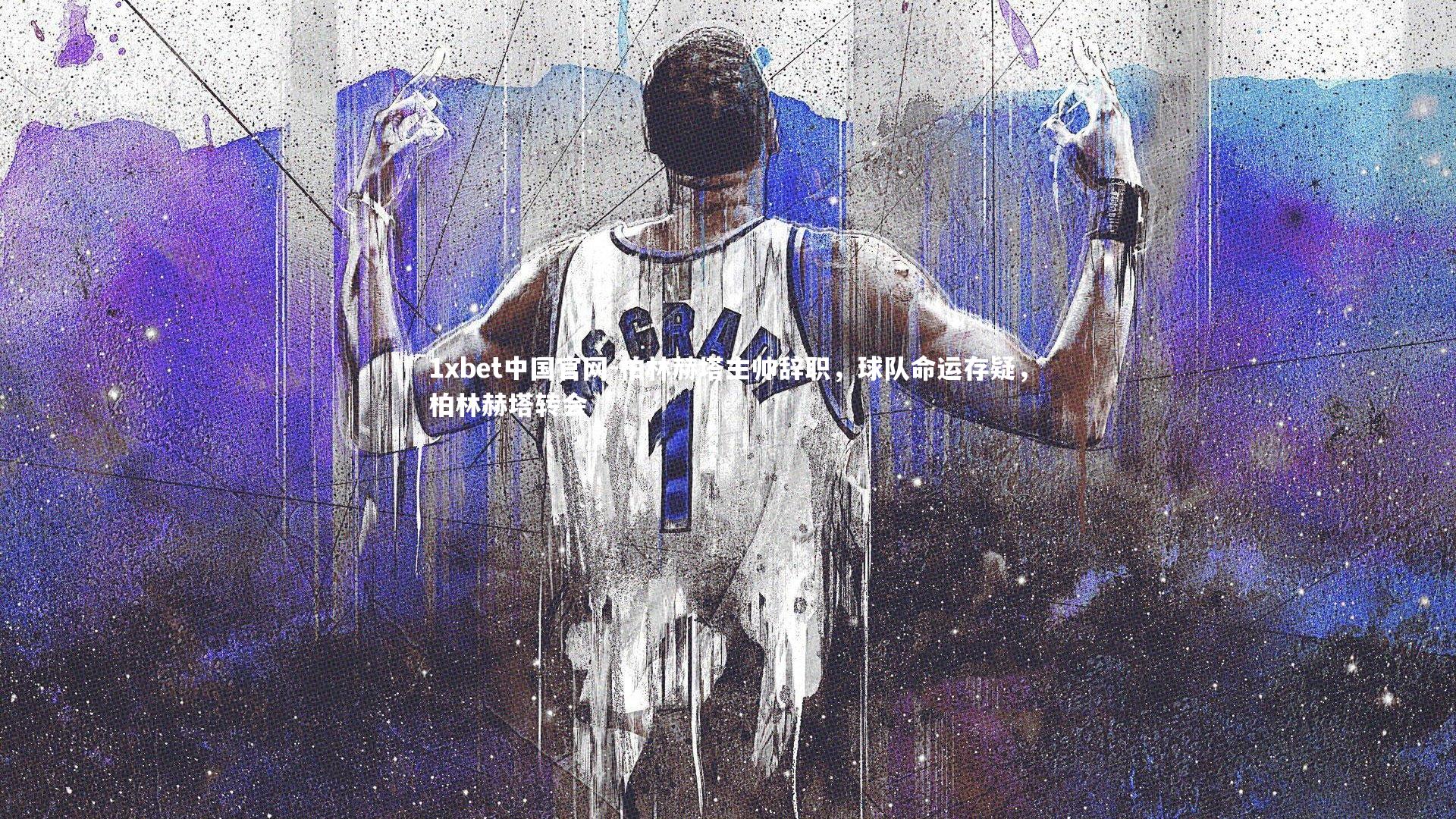 柏林赫塔主帅辞职，球队命运存疑，柏林赫塔转会