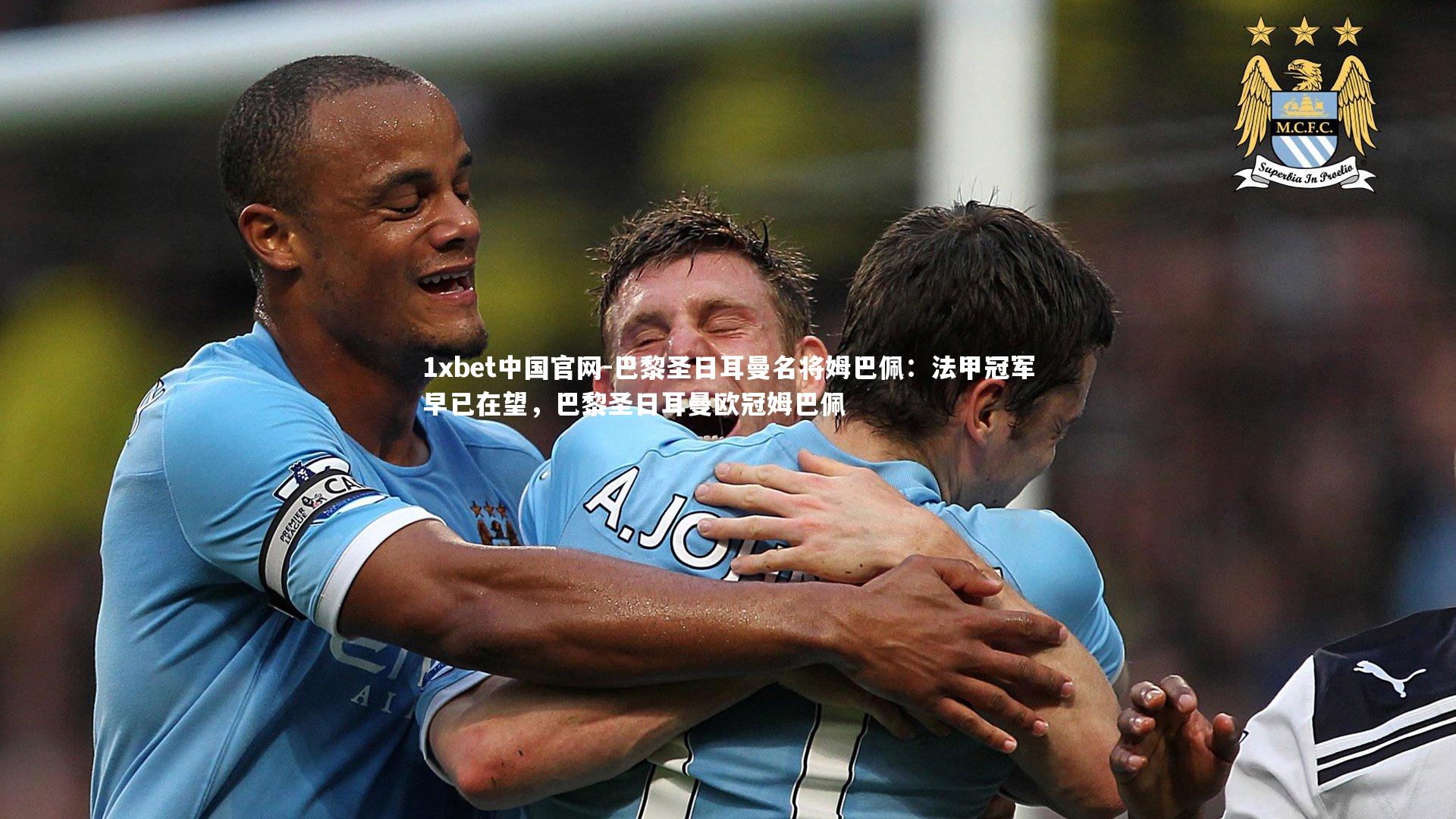 1xbet中国官网-巴黎圣日耳曼名将姆巴佩：法甲冠军早已在望，巴黎圣日耳曼欧冠姆巴佩