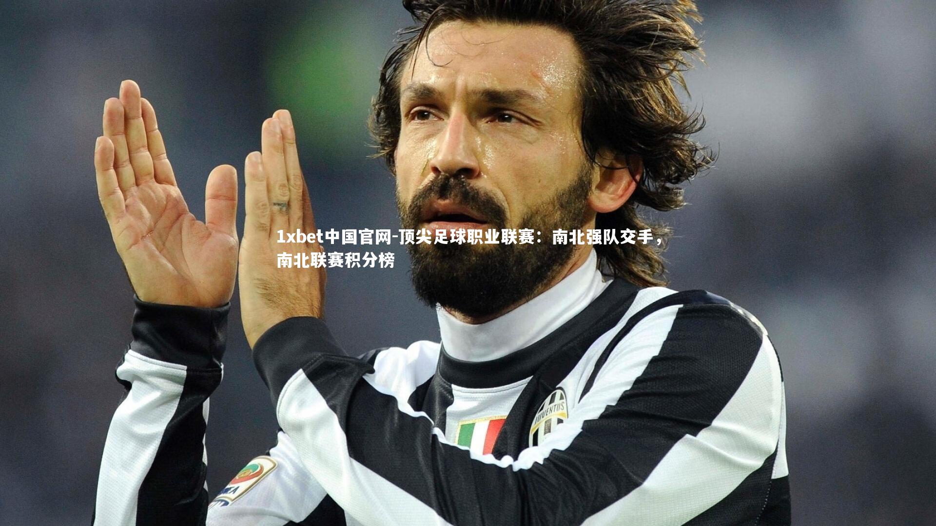 顶尖足球职业联赛:南北强队交手,南北联赛积分榜