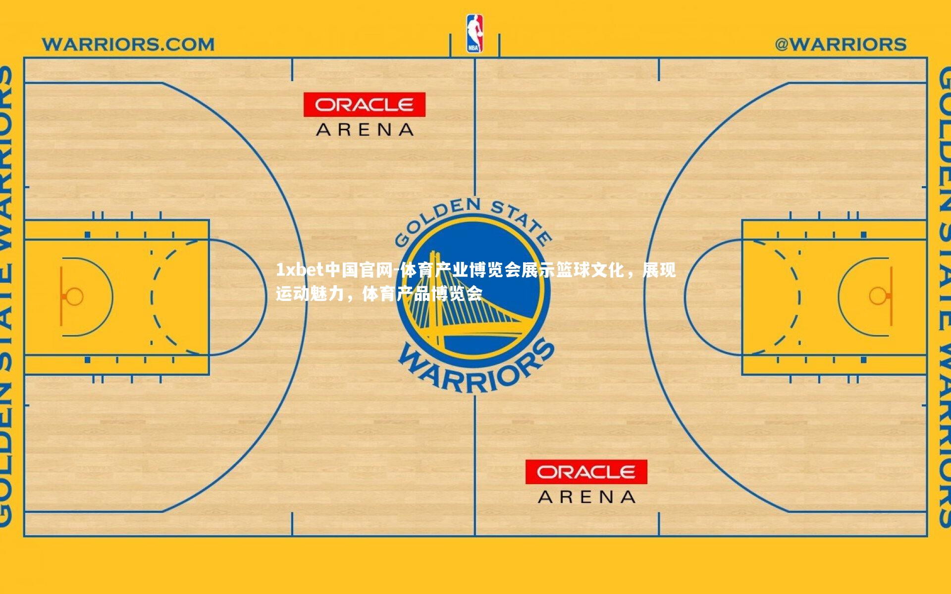 1xbet中国官网-体育产业博览会展示篮球文化，展现运动魅力，体育产品博览会