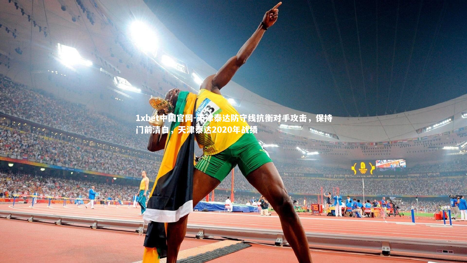 1xbet中国官网-天津泰达防守线抗衡对手攻击，保持门前清白，天津泰达2020年战绩