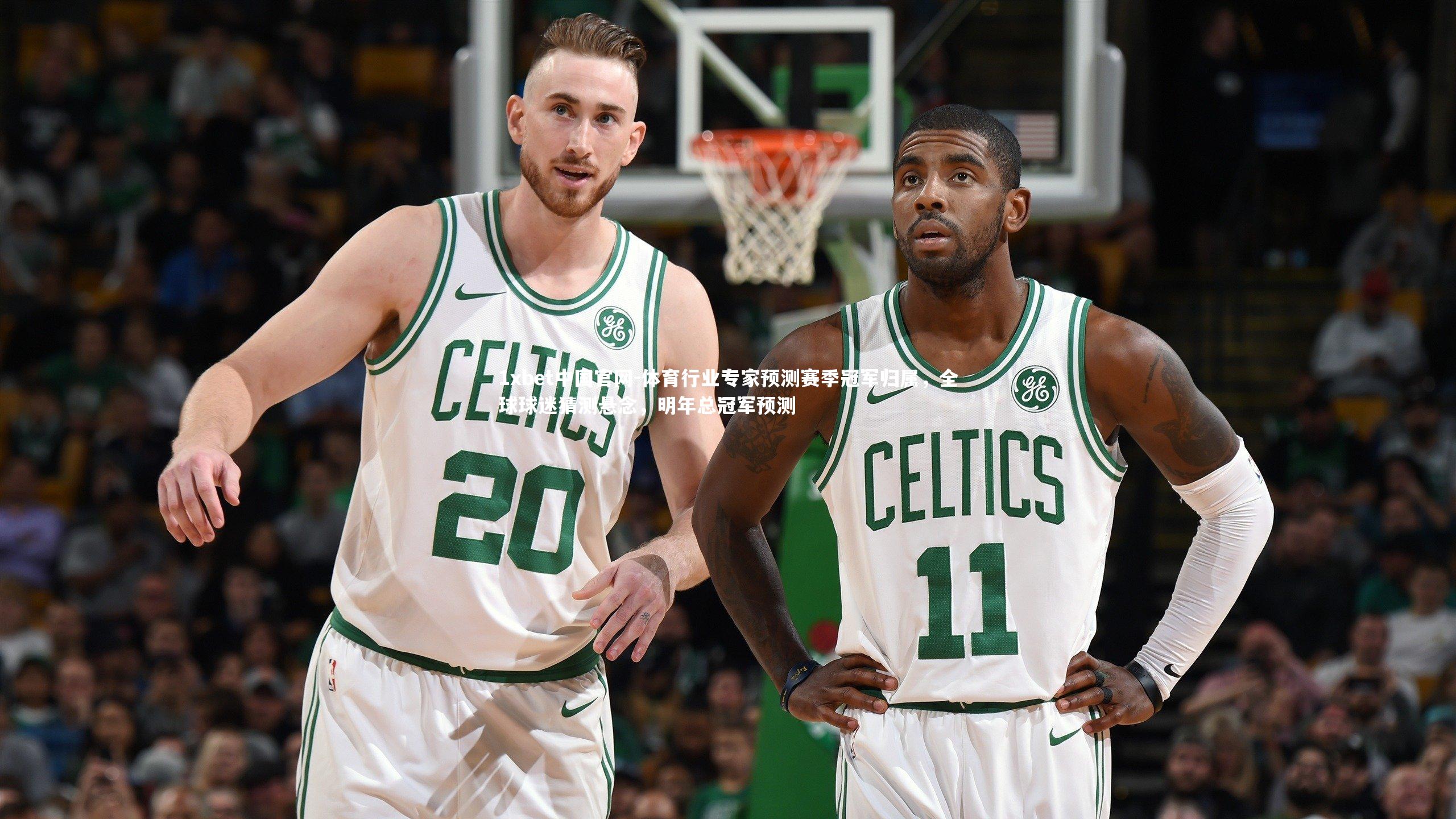 体育行业专家预测赛季冠军归属,全球球迷猜测悬念,明年总冠军预测