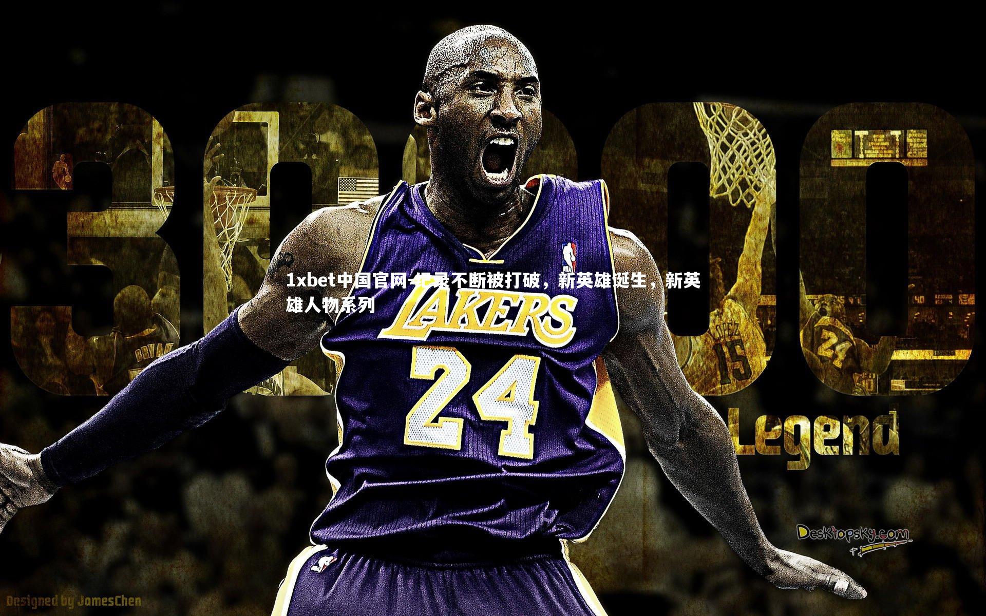 纪录不断被打破,新英雄诞生,新英雄人物系列