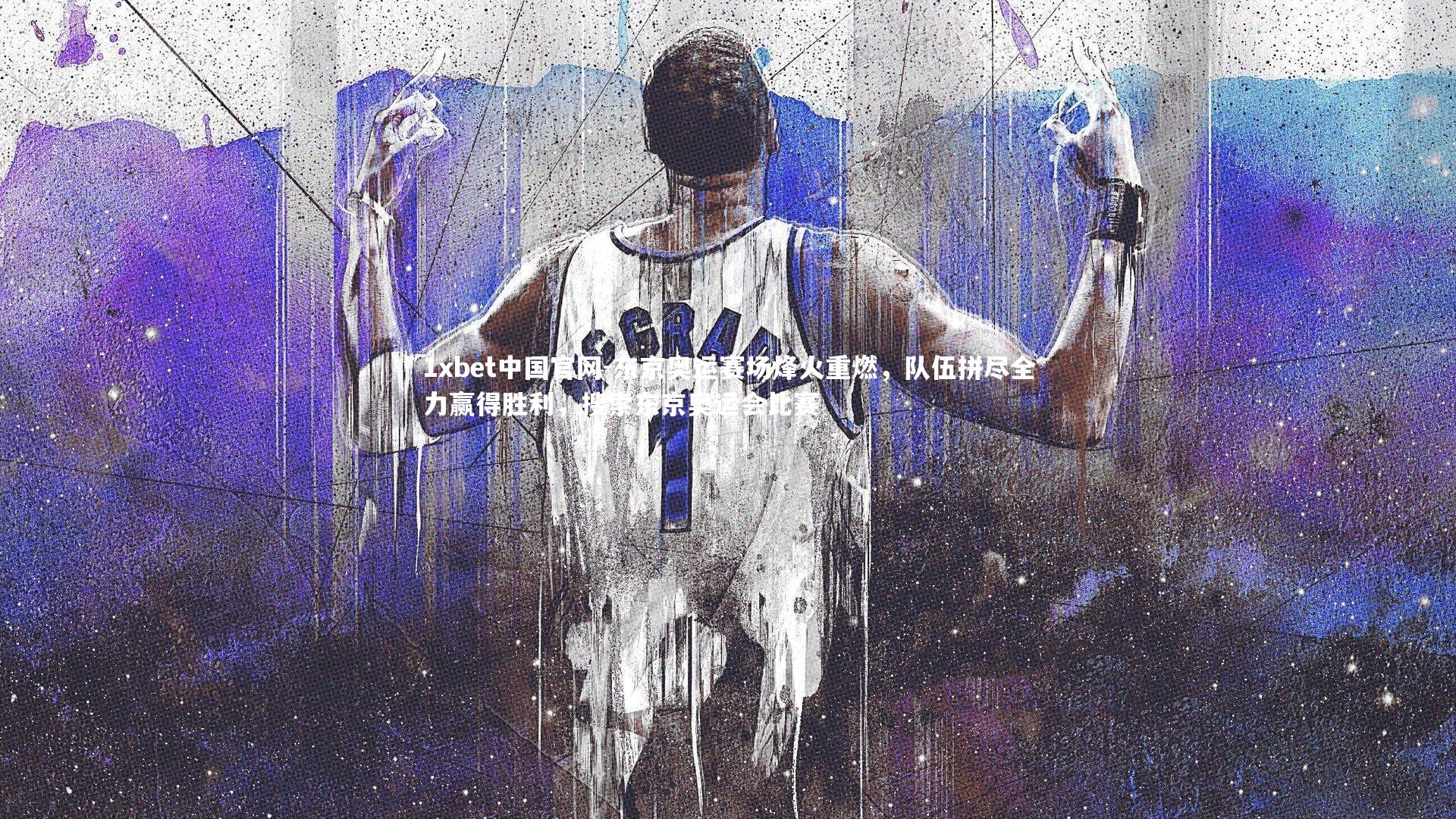 东京奥运赛场烽火重燃,队伍拼尽全力赢得胜利,搜索东京奥运会比赛