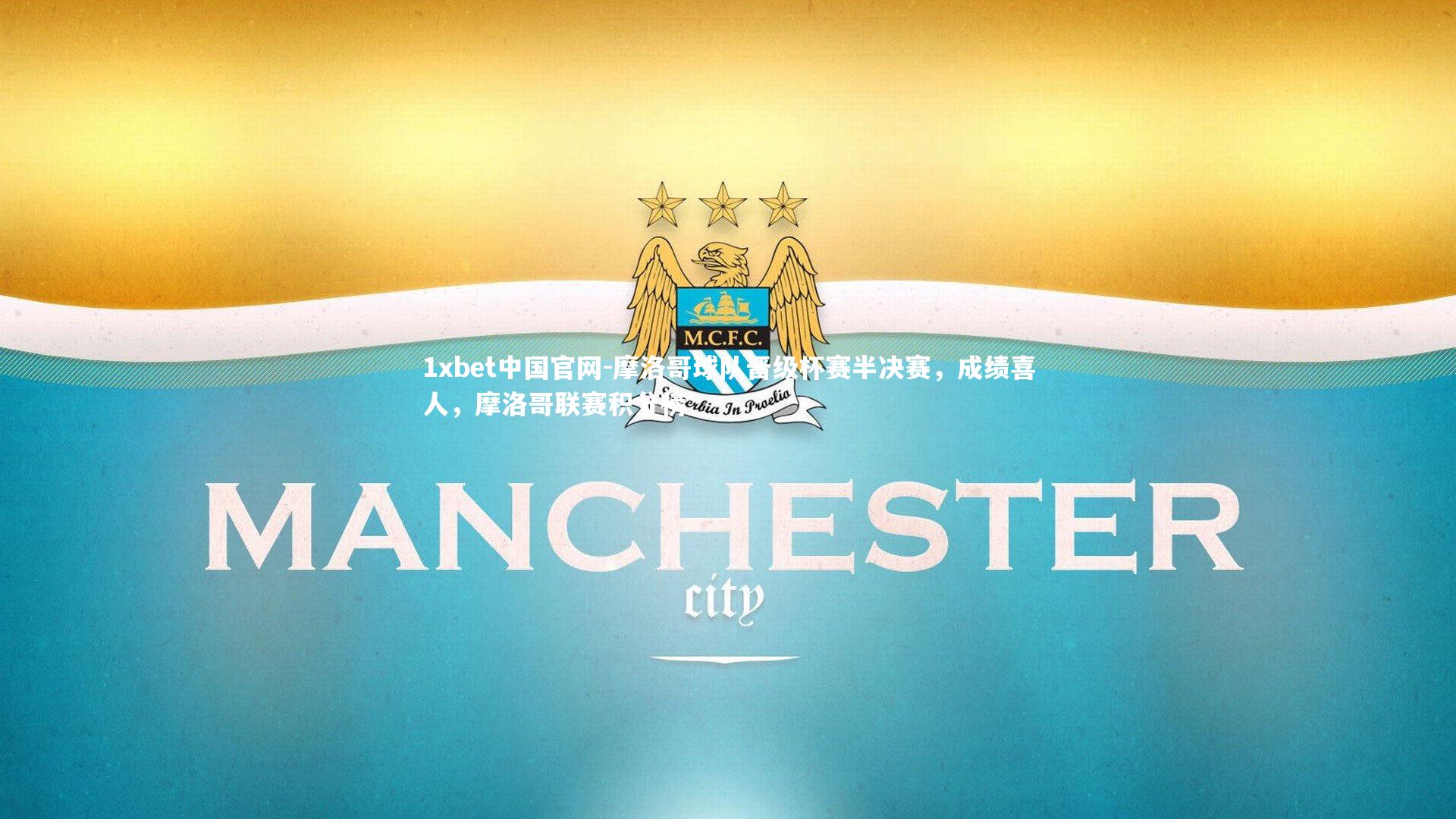 摩洛哥球队晋级杯赛半决赛,成绩喜人,摩洛哥联赛积分榜