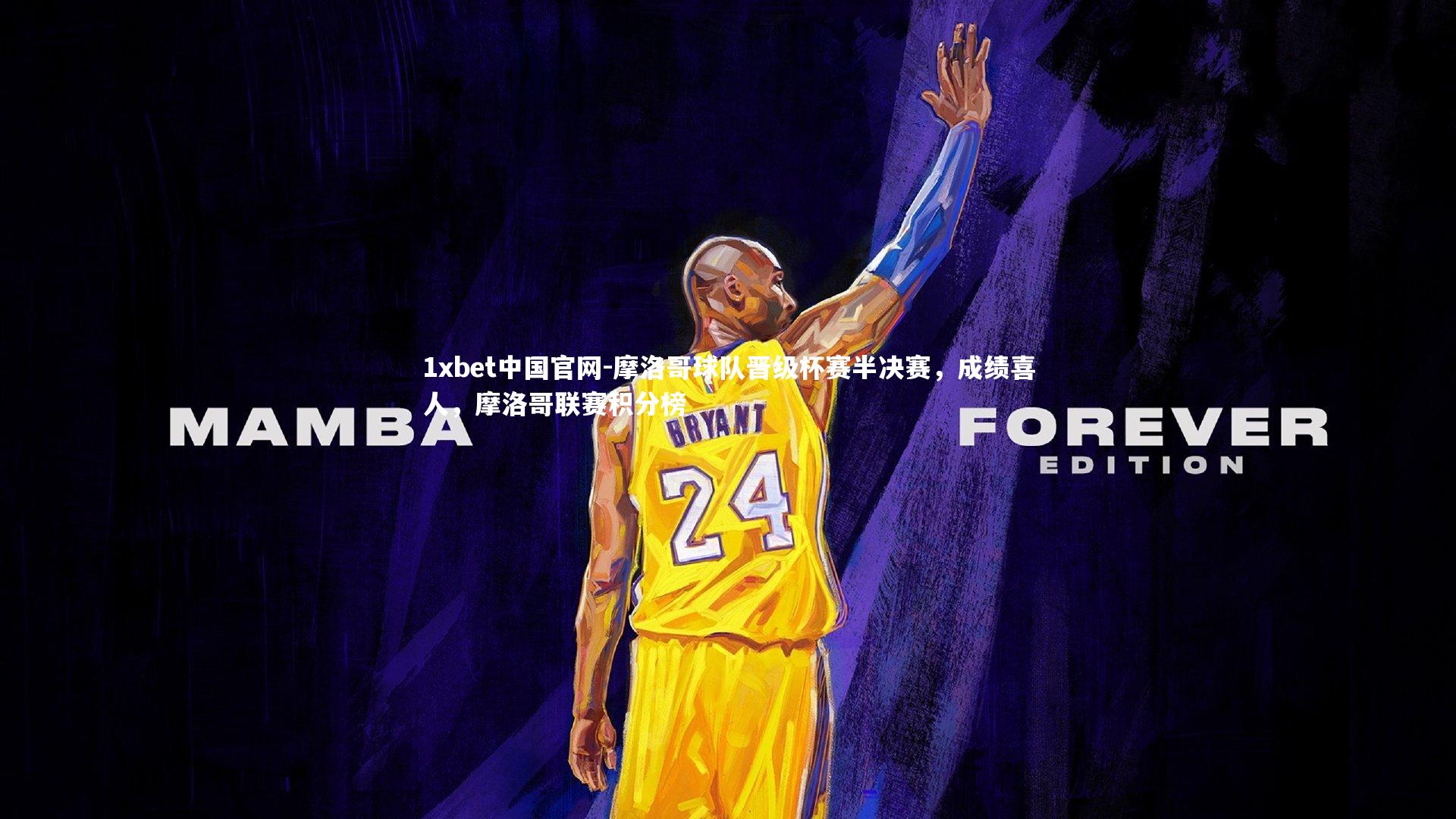 摩洛哥球队晋级杯赛半决赛,成绩喜人,摩洛哥联赛积分榜