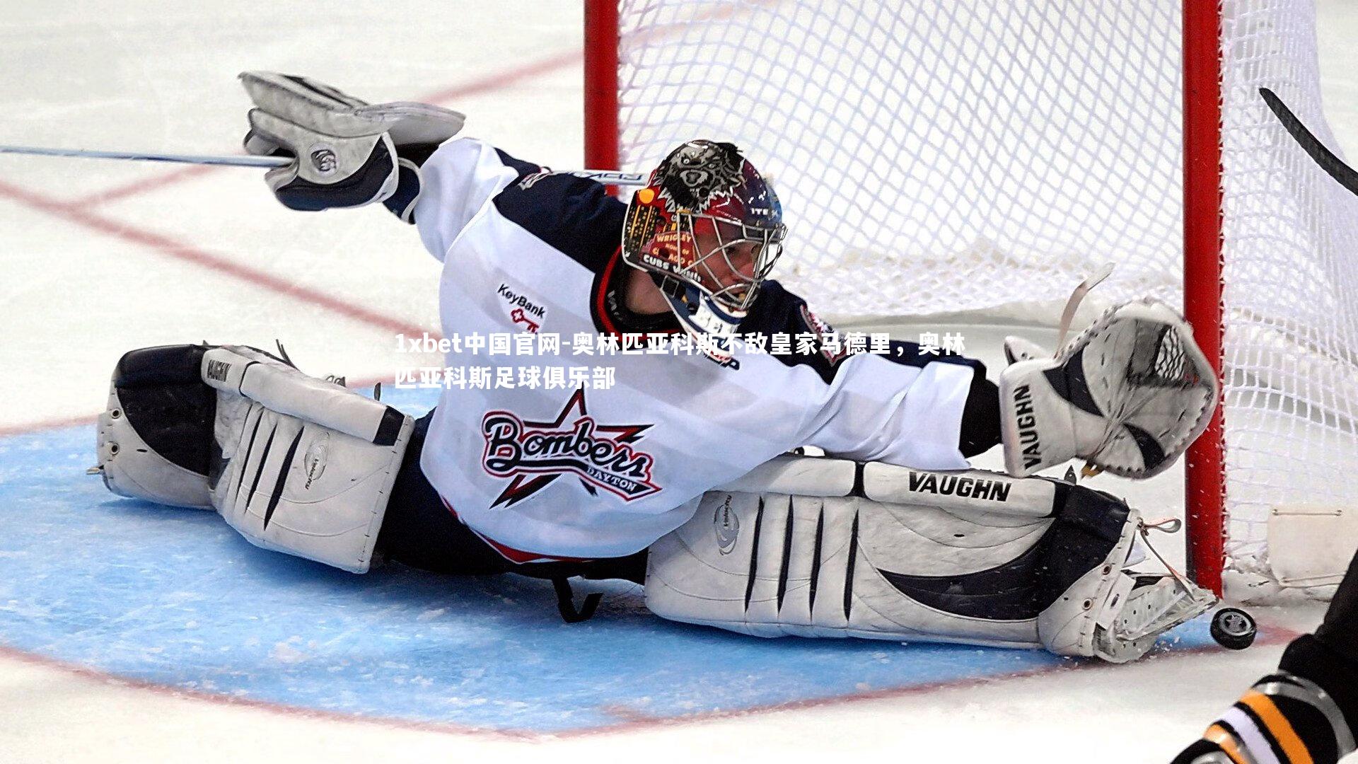 奥林匹亚科斯不敌皇家马德里,奥林匹亚科斯足球俱乐部